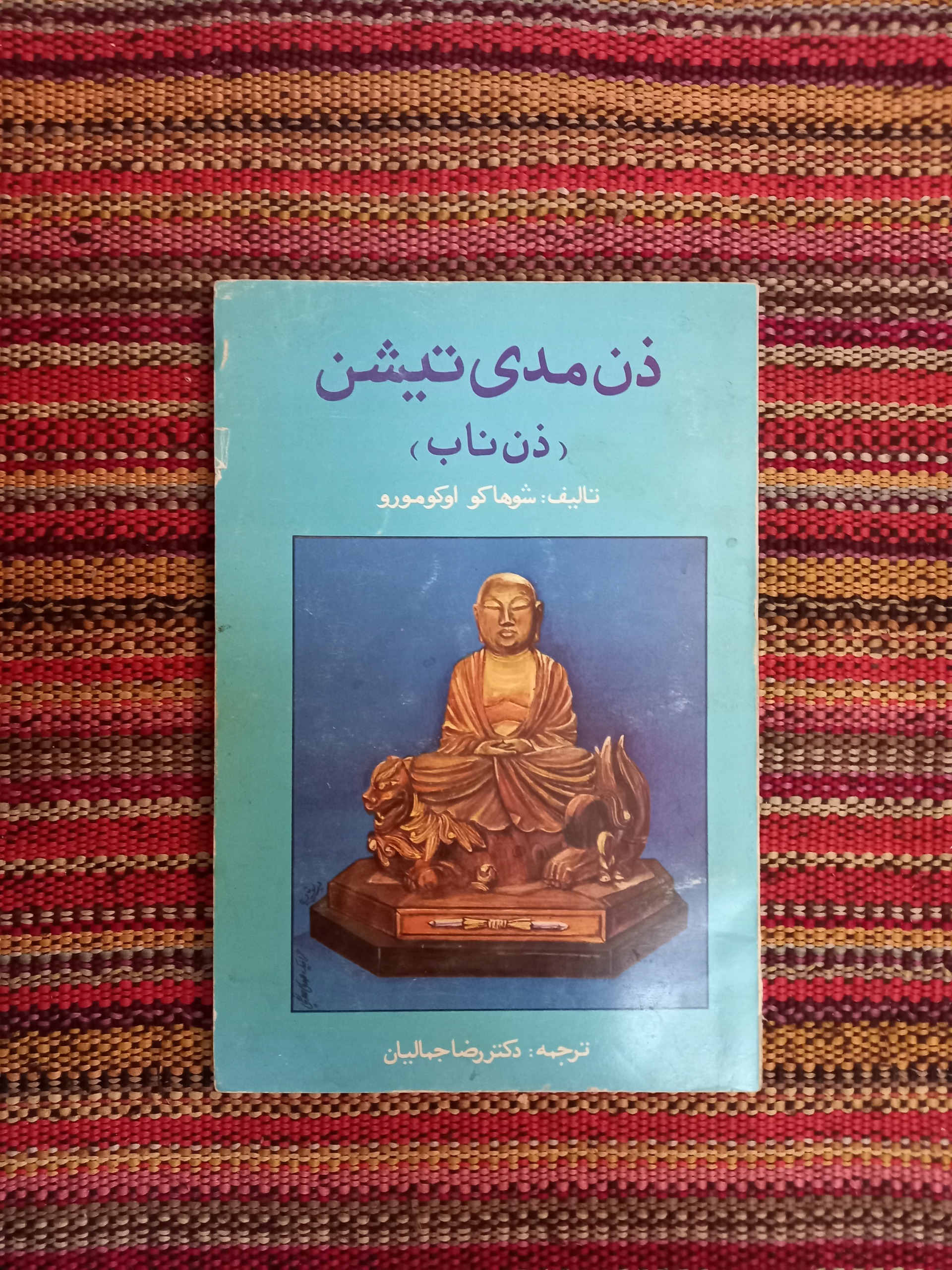 ذن مدی تیشن ذن ناب