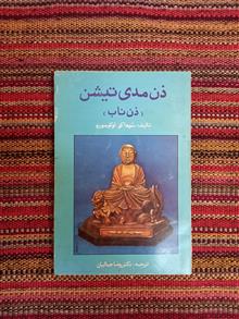ذن