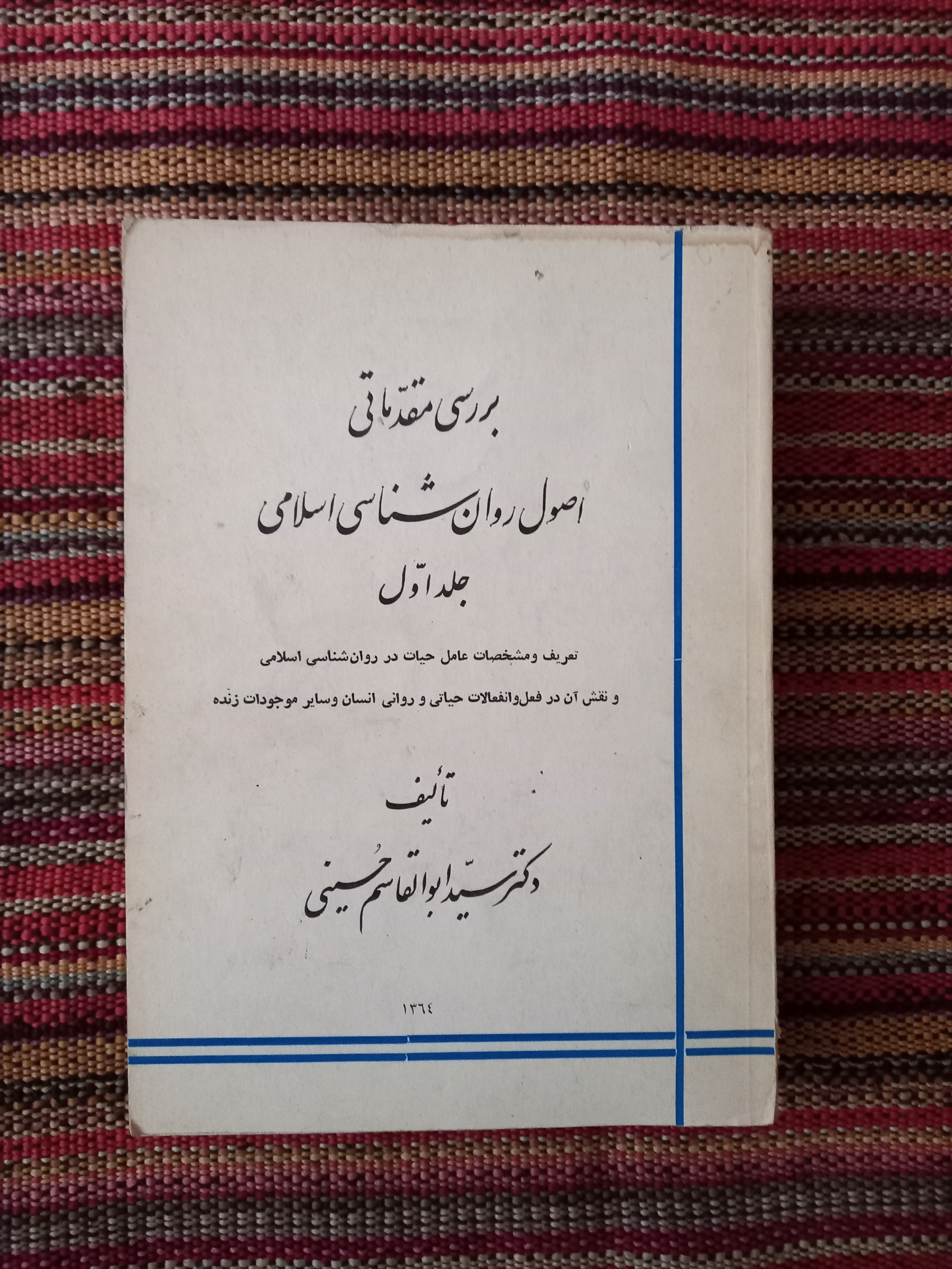 بررسی مقدماتی اصول روانشناسی اسلامی