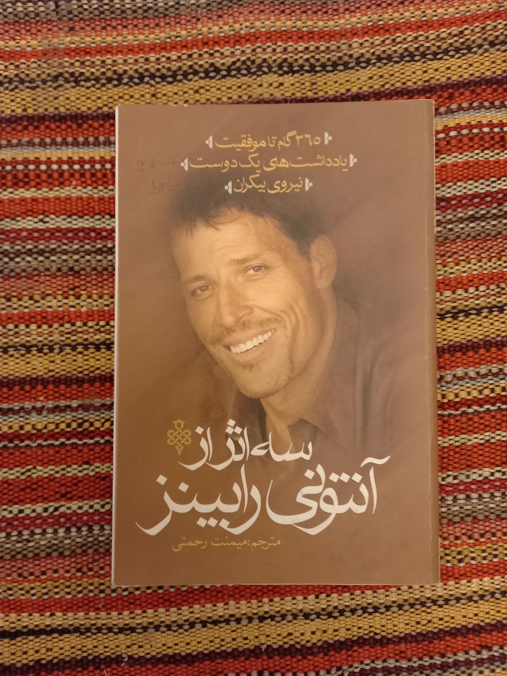 سه اثر از آنتونی رابینز