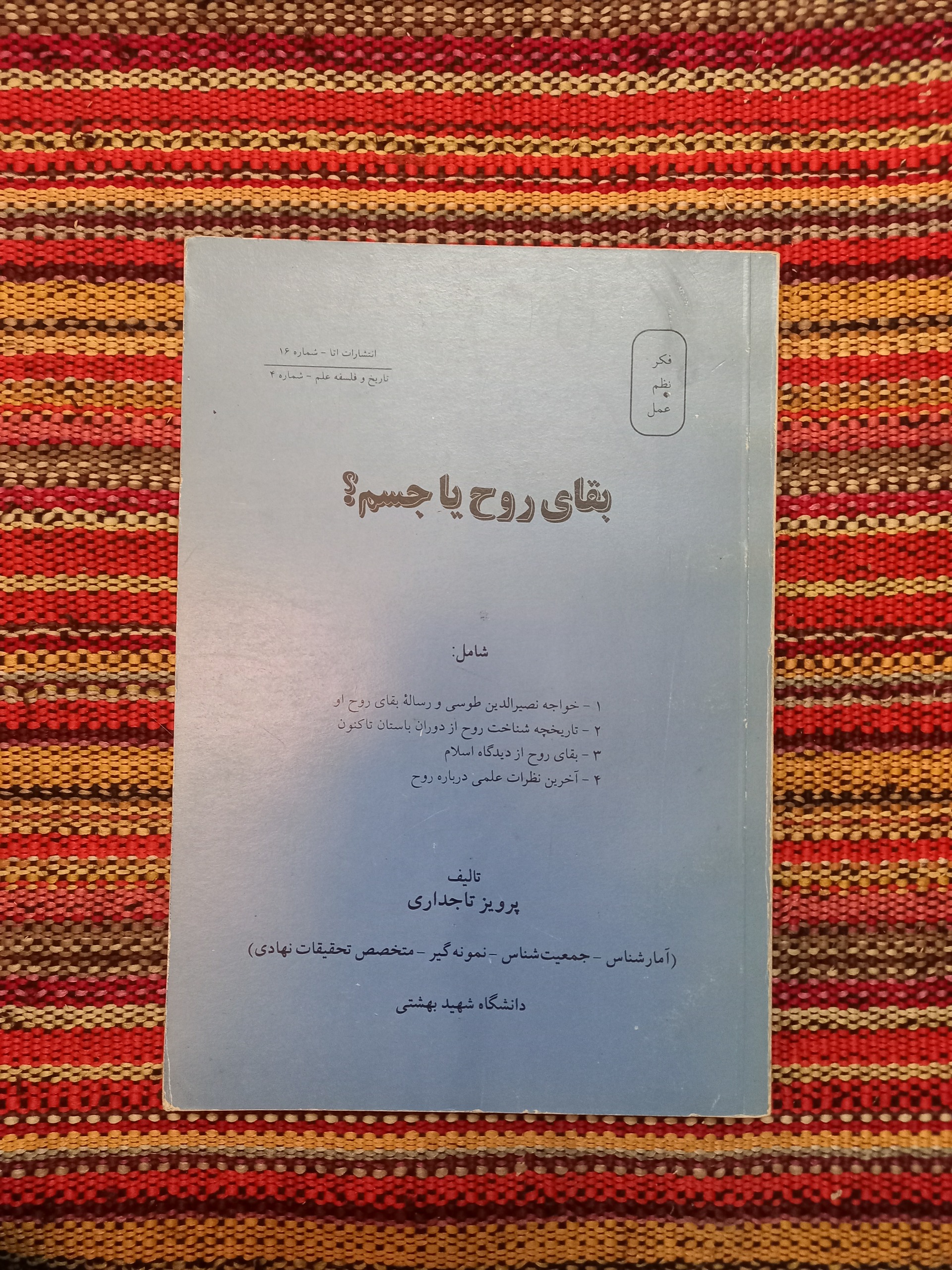بقای روح یا جسم