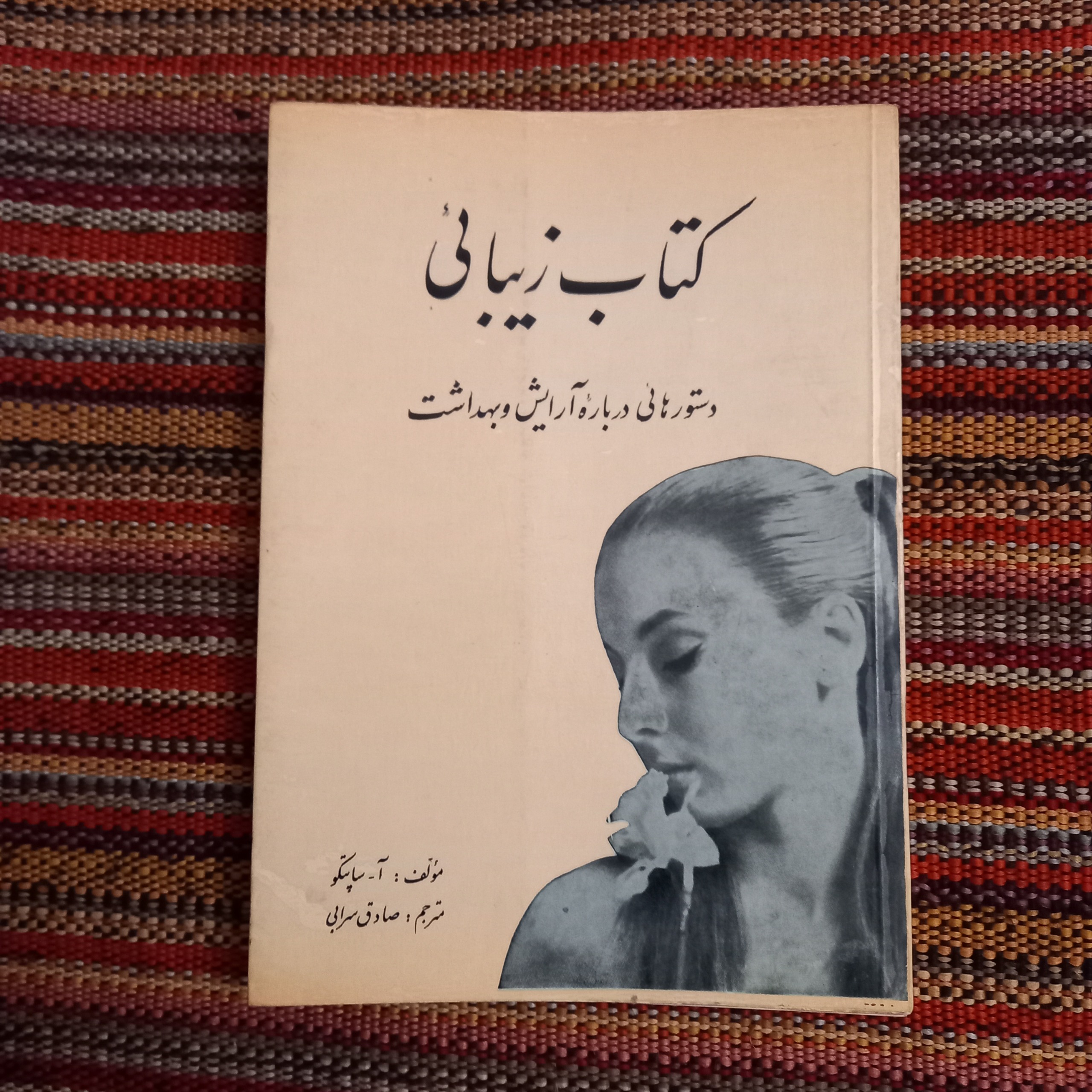 کتاب زیبائی ساپتکو