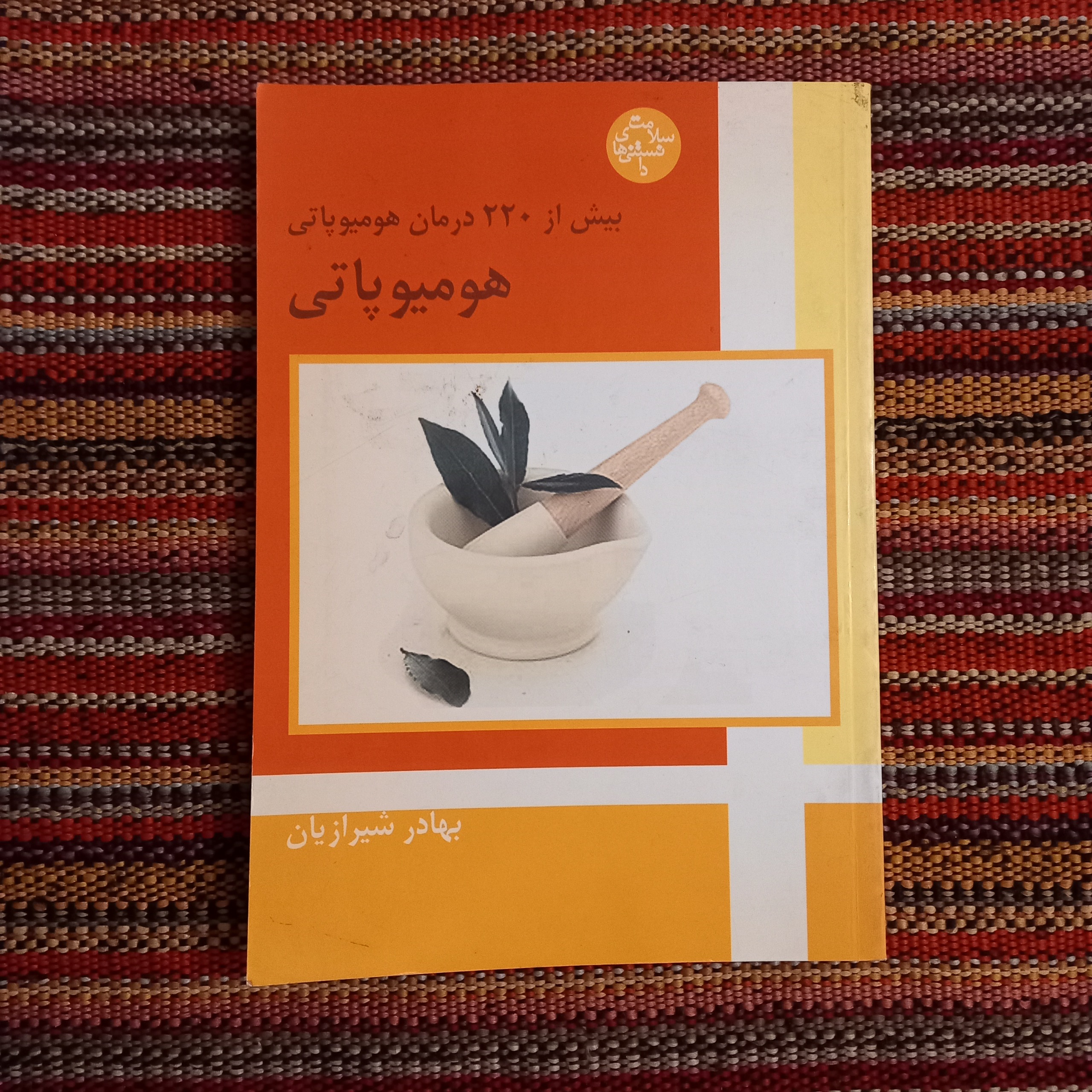 هومیوپاتی بهادر شیرازیان