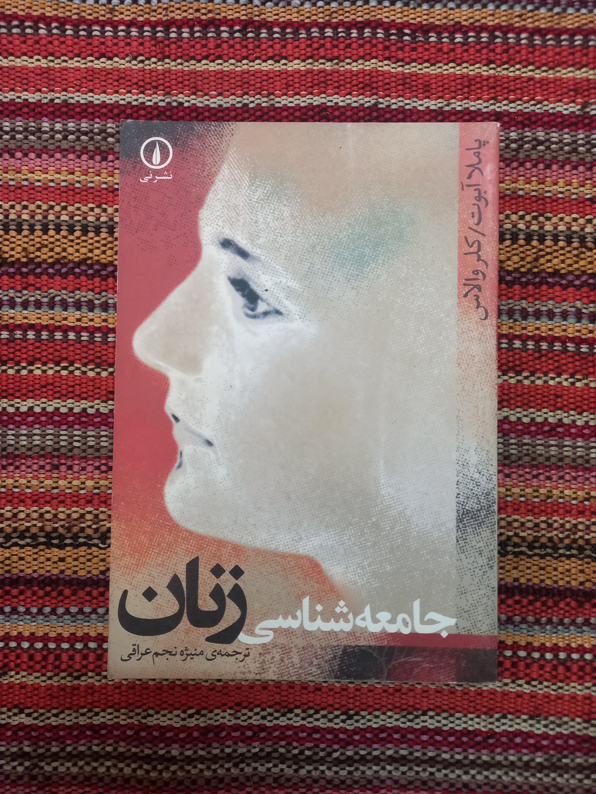 جامعه شناسی زنان