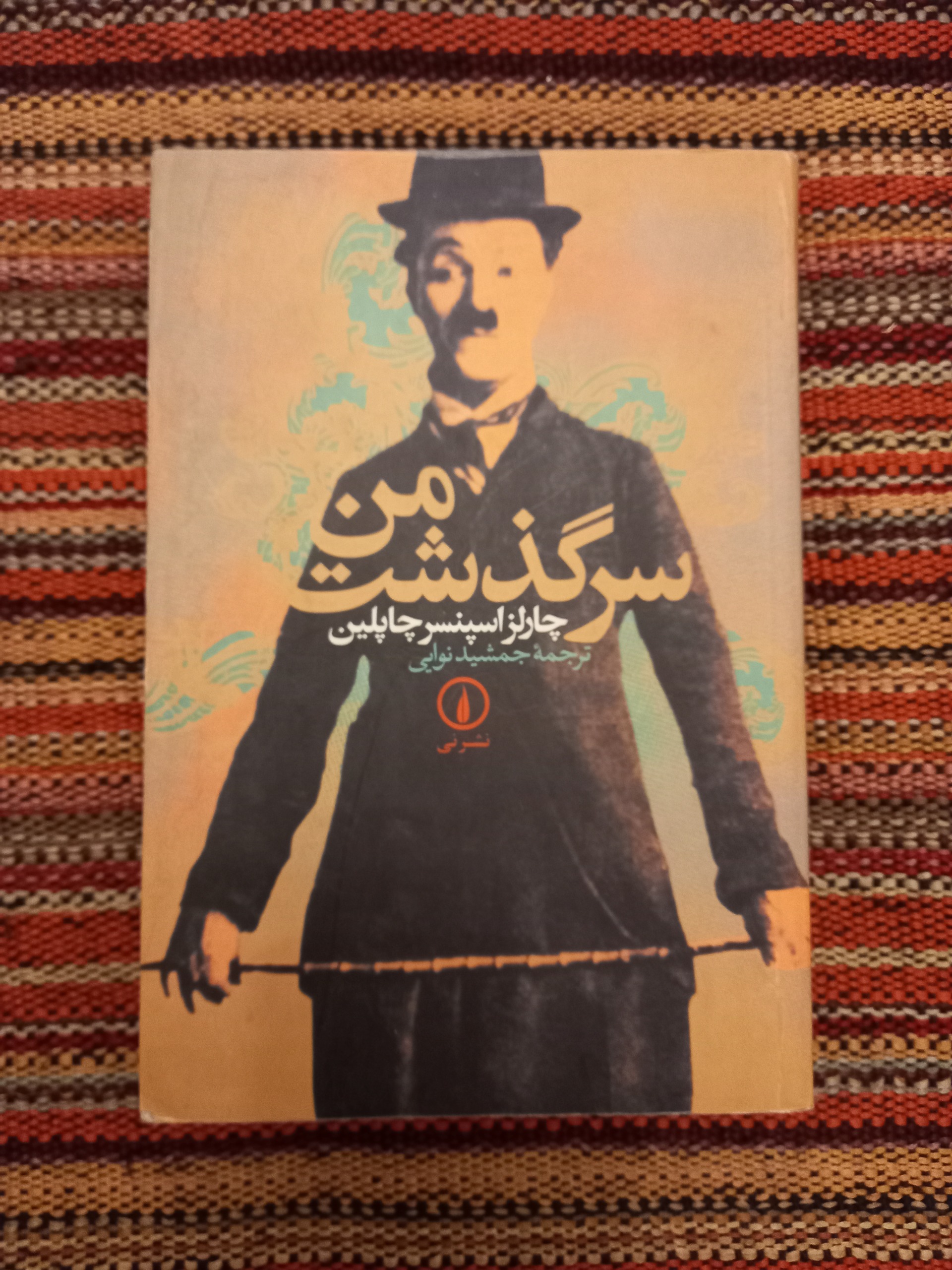 سرگذشت من چاپلین