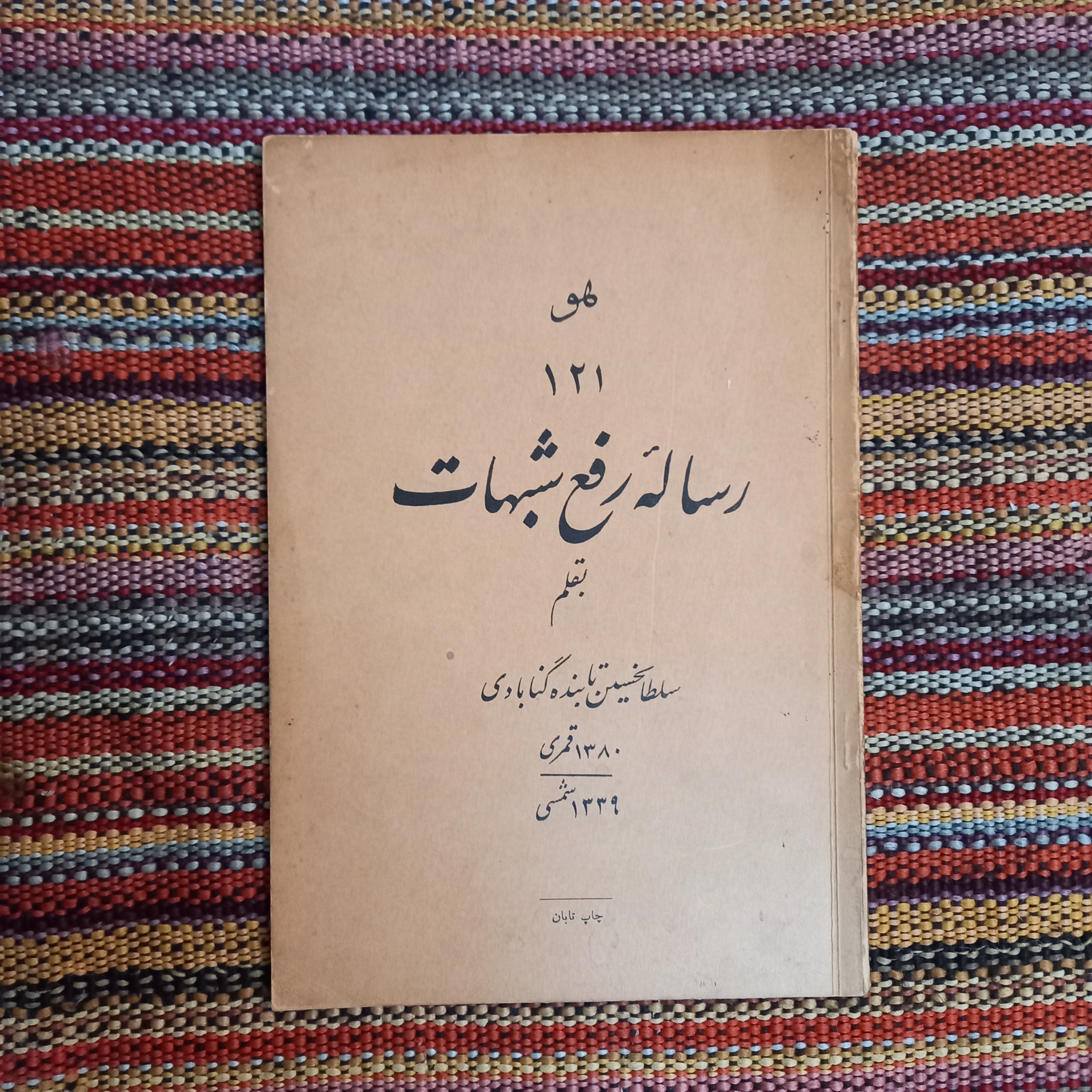 رساله رفع شبهات