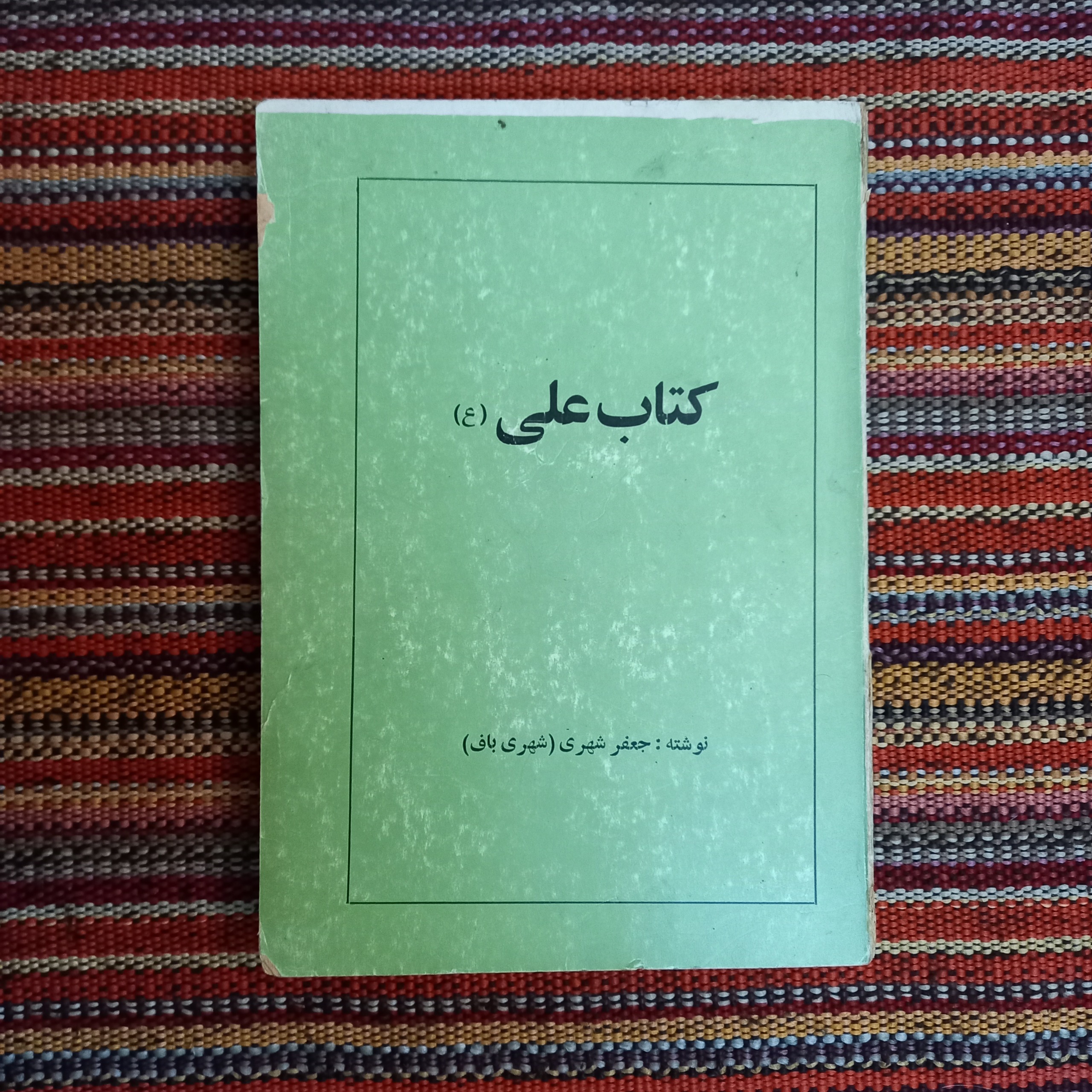 کتاب علی ع