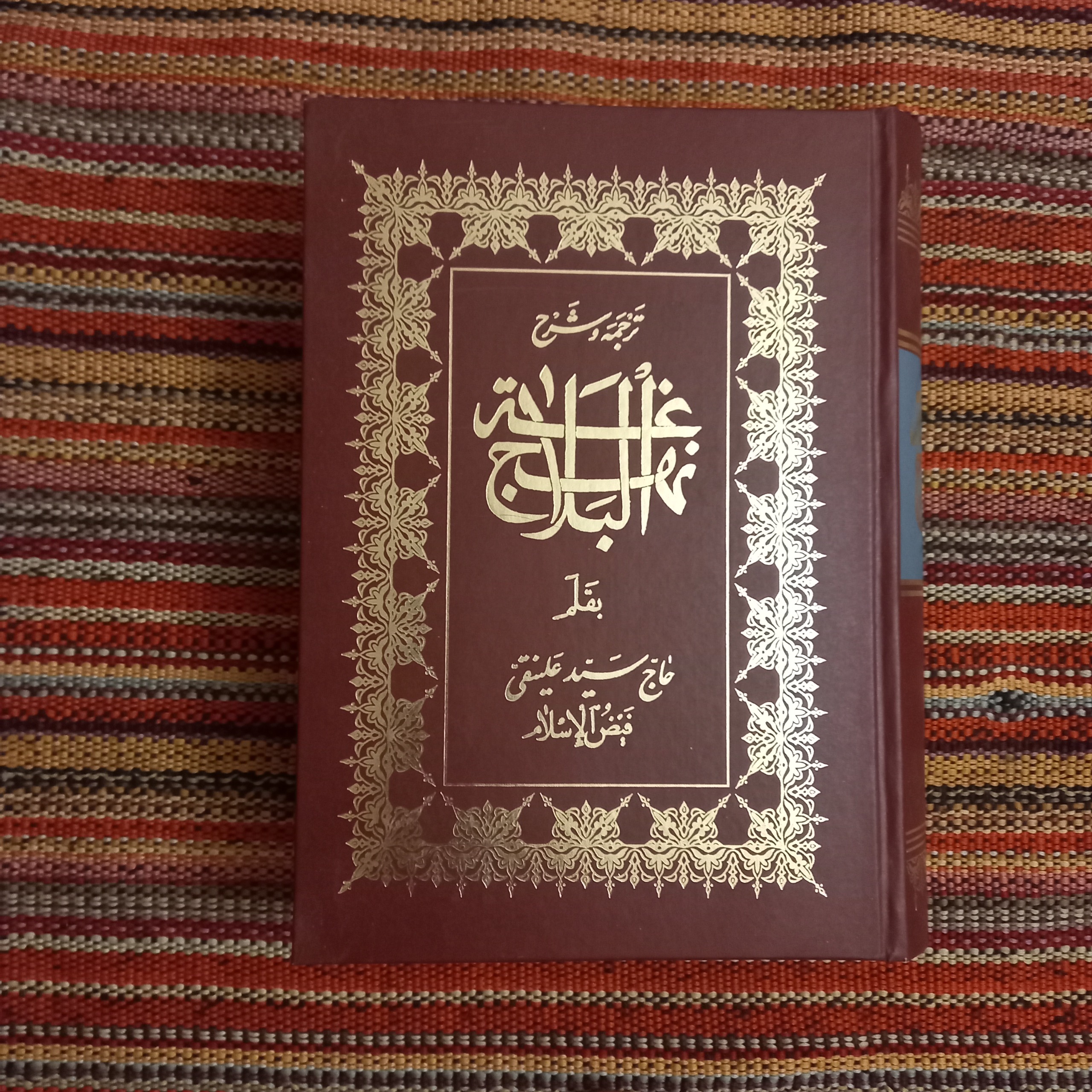 ترجمه و شرح نهج البلاغه
