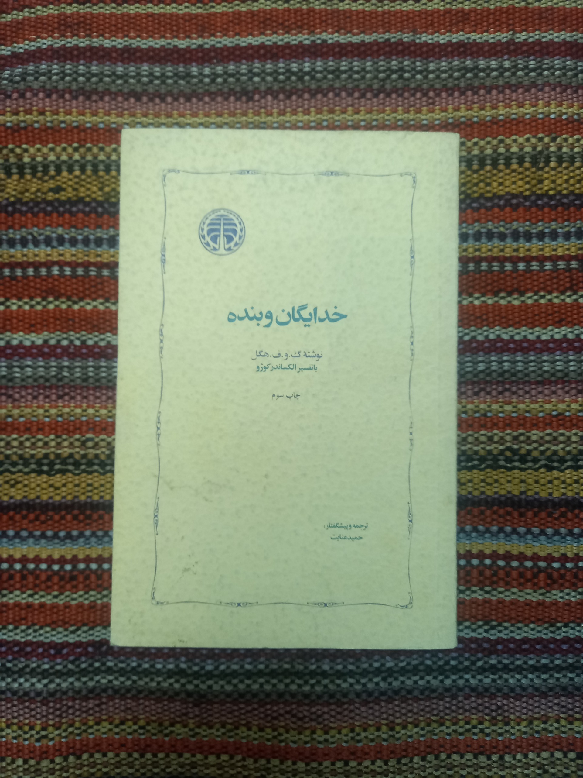 خدایگان و بنده