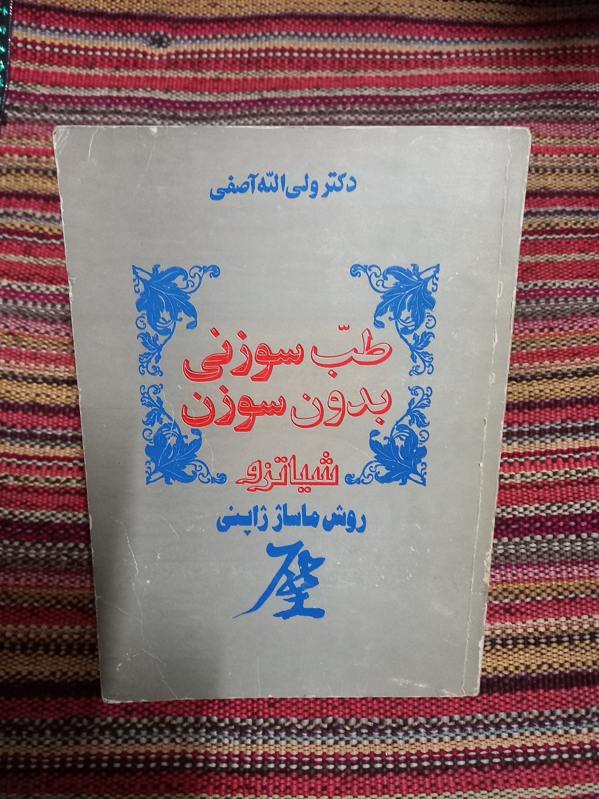 طب سوزنی بدون سوزن