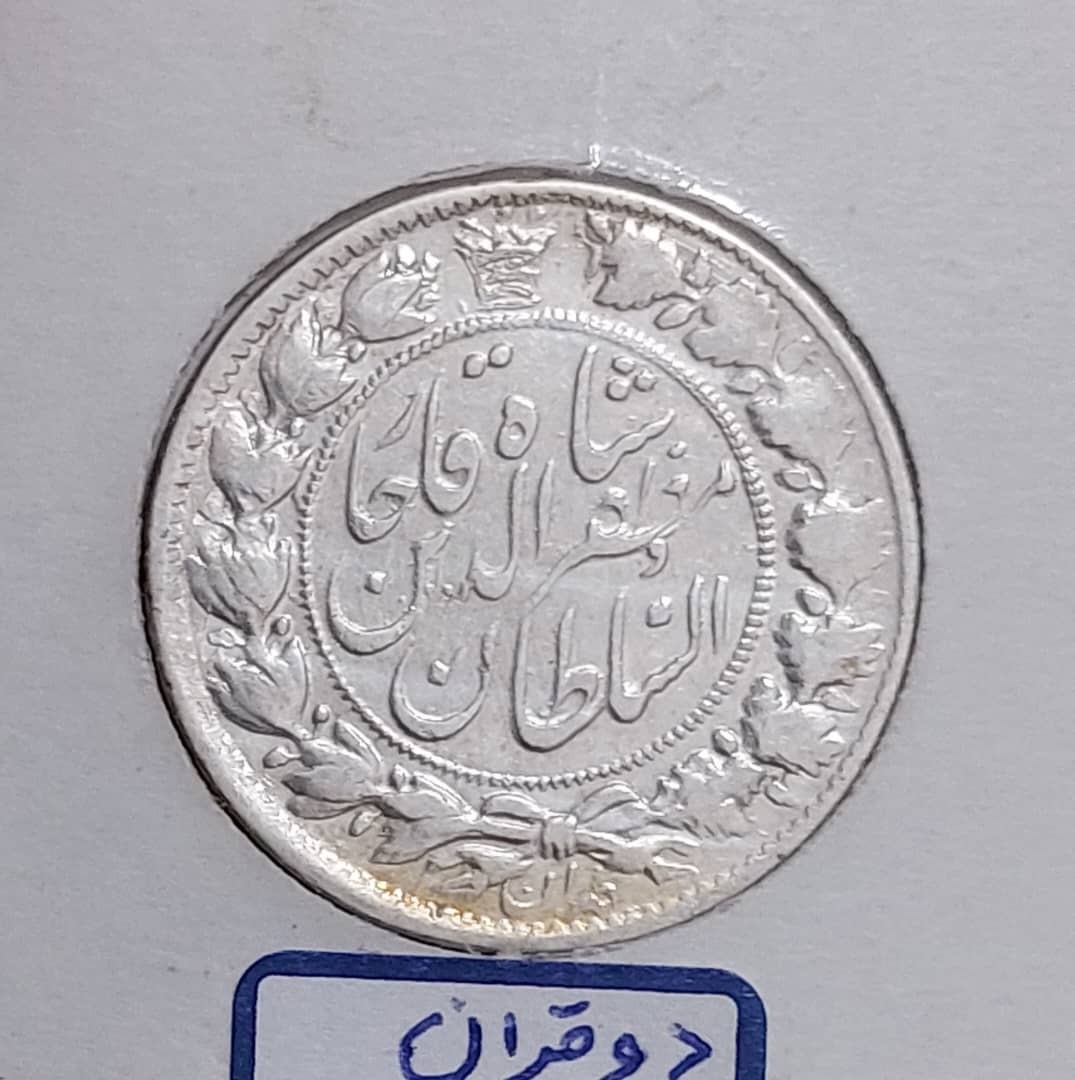 سکه دو قران مظفرالدین شاه تاریخ زیر پای شیر