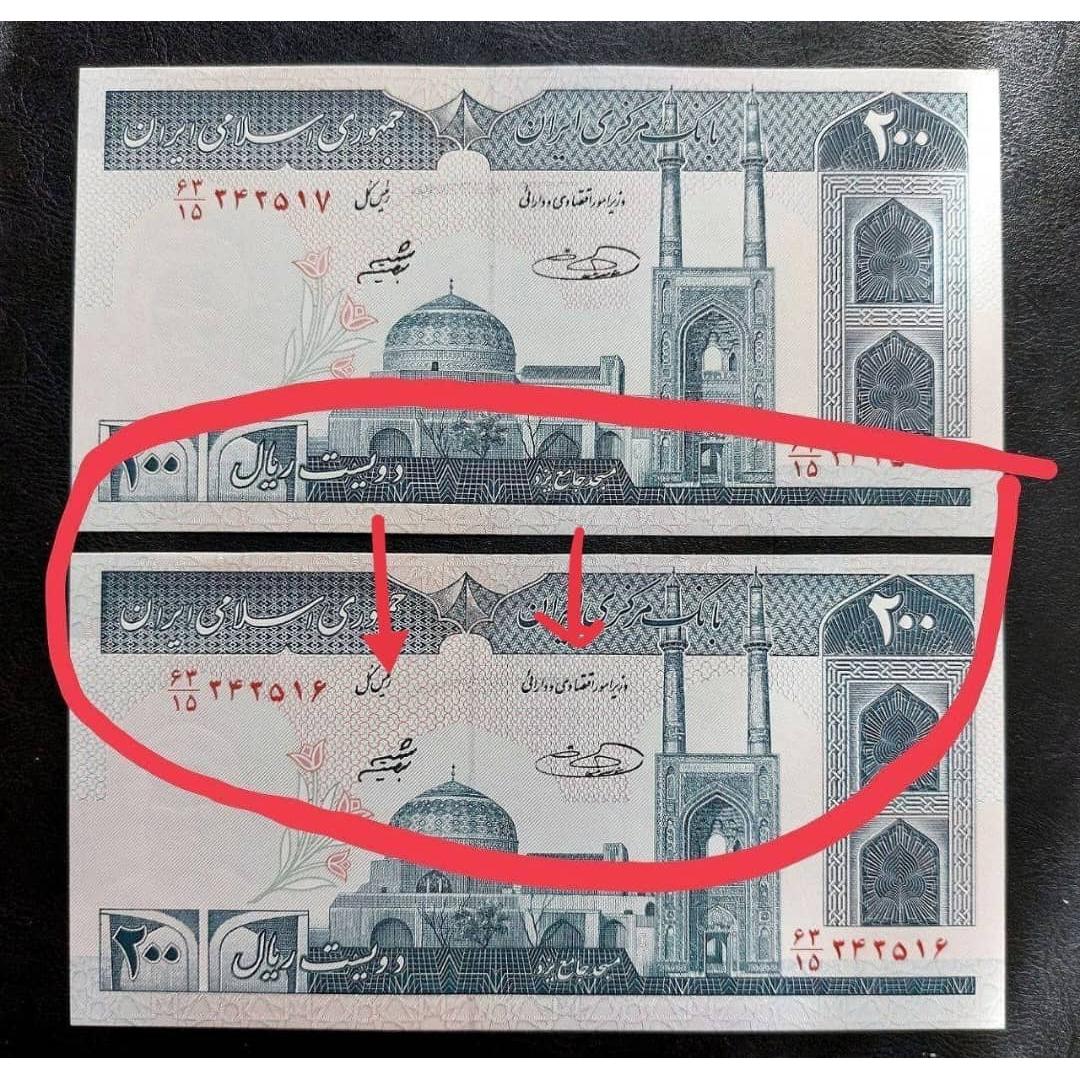 جفت 200 ریال error صفدر حسینی شیبانی.توضیحات