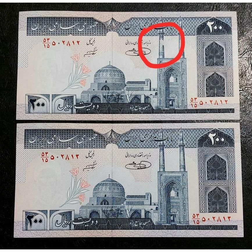 جفت 200 ریال ارور چاپ.توضیحات دارد