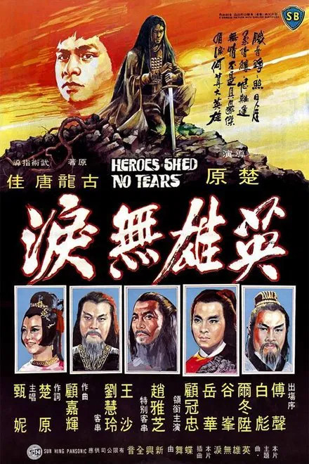 فیلم قهرمانان اشک نمی ریزند 1980 دوبله فارسی VHS