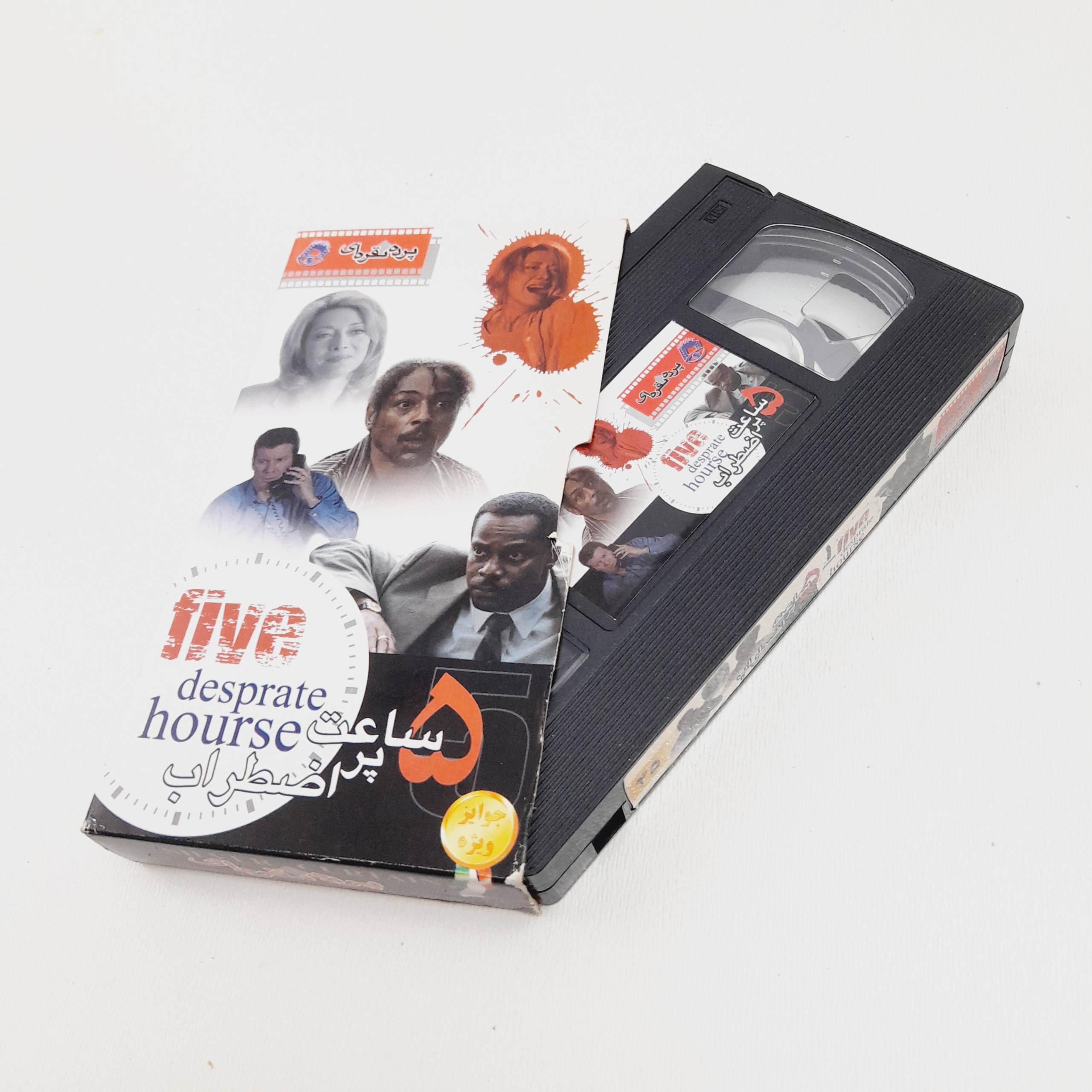 فیلم 5 ساعت پر اضطراب VHS شرکتی