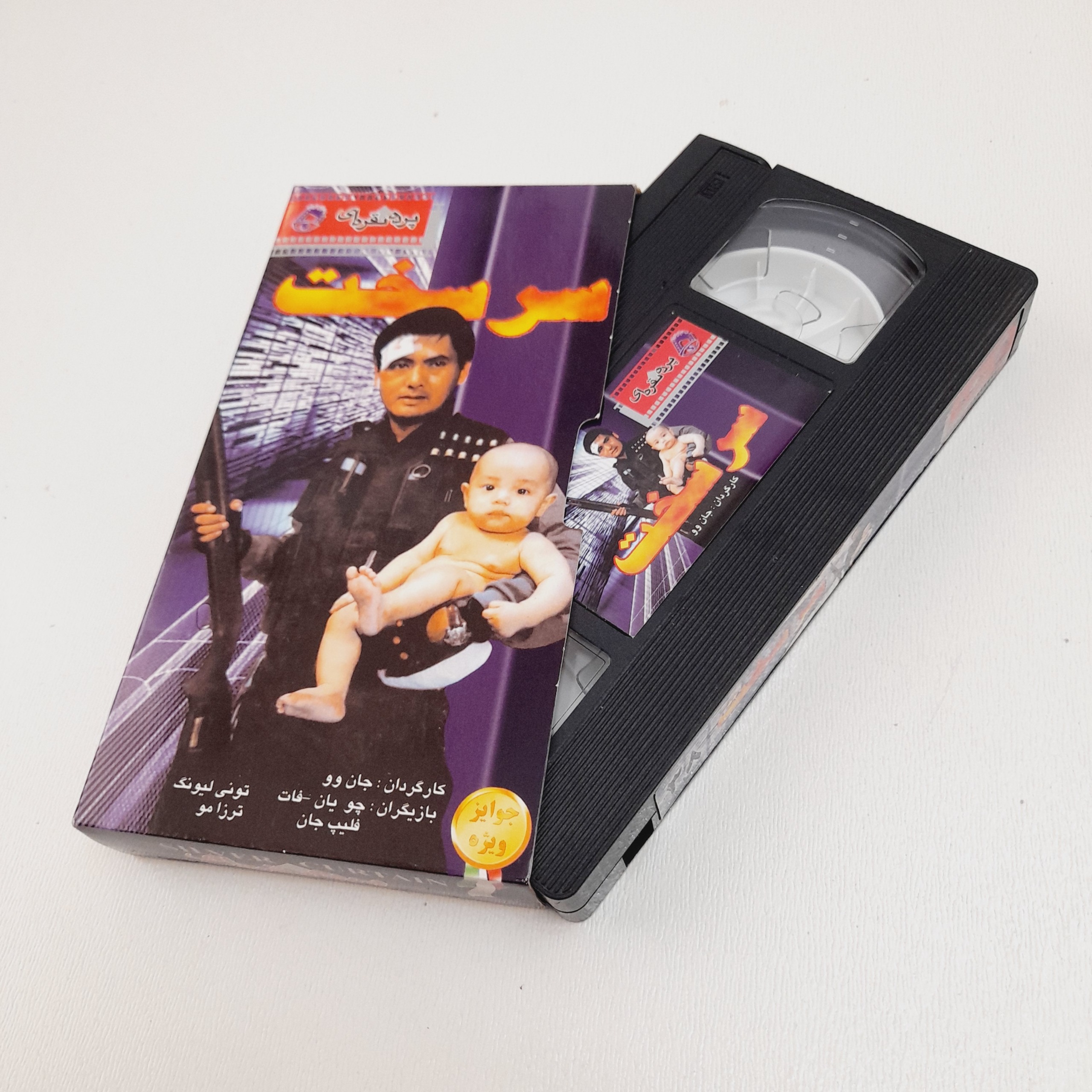فیلم سرسخت VHS شرکتی