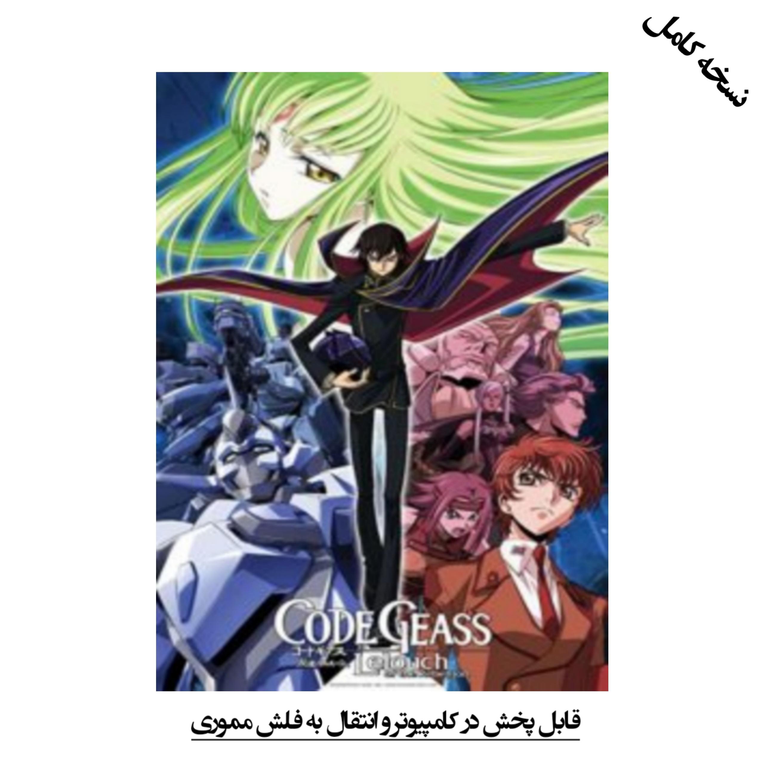 انیمه Code Geass کد گیاس DVD دوبله فارسی