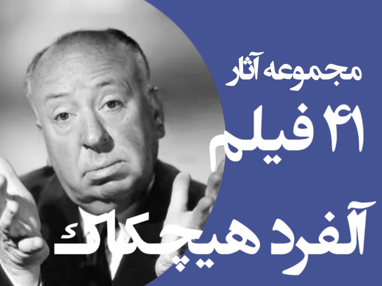 مجموعه آثار آلفرد هیچکاک 41 فیلم DVD