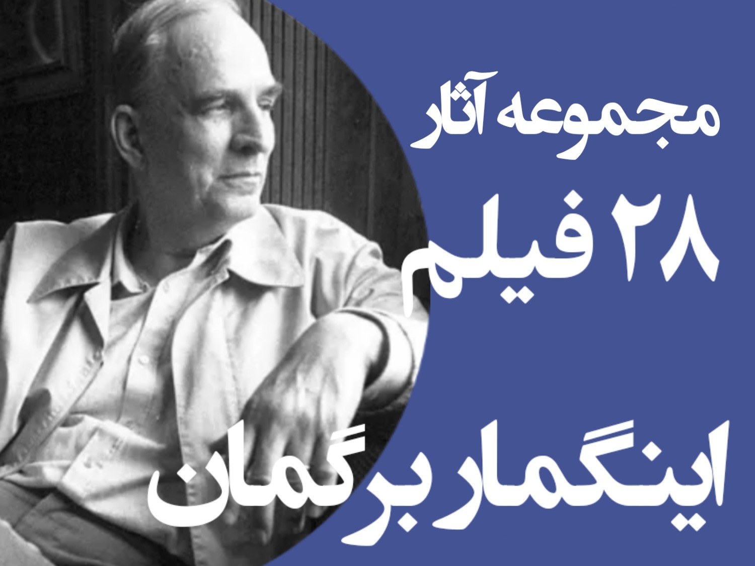 مجموعه آثار اینگمار برگمان 28 فیلم DVD
