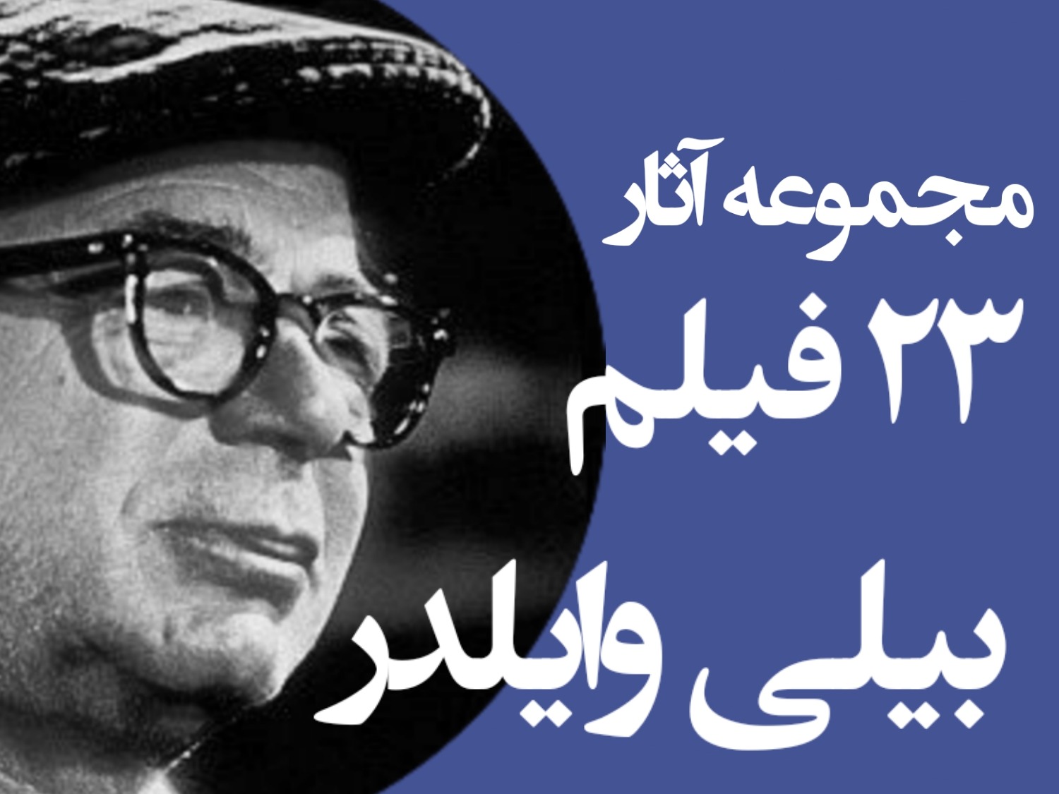 مجموعه آثار بیلی وایلدر 23 فیلم DVD