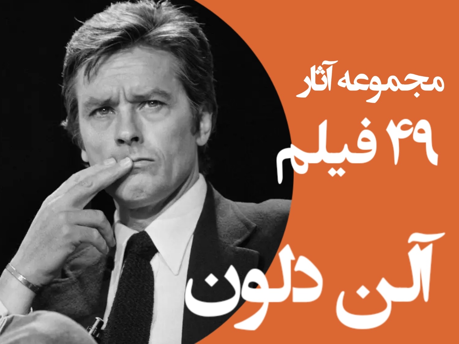 مجموعه آثار آلن دلون 49 فیلم DVD