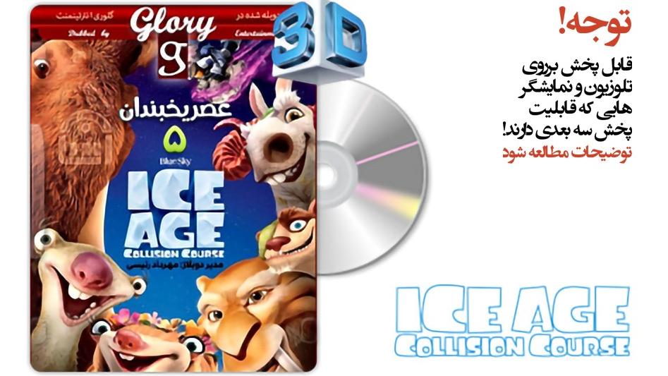 انیمیشن سه بعدی IceAge 5 دوبله فارسی DVD