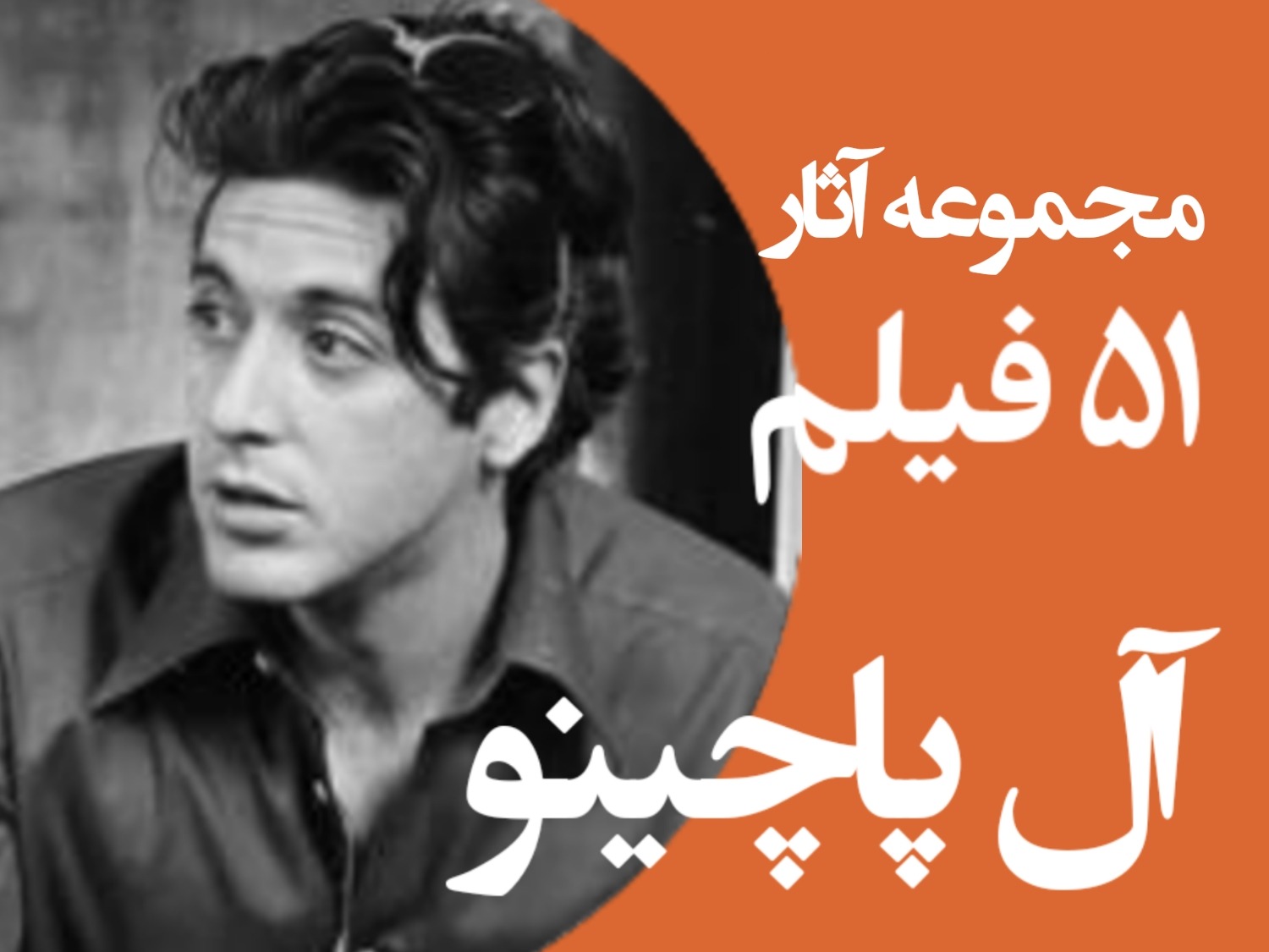 مجموعه آثار آل پاچینو 51 فیلم DVD