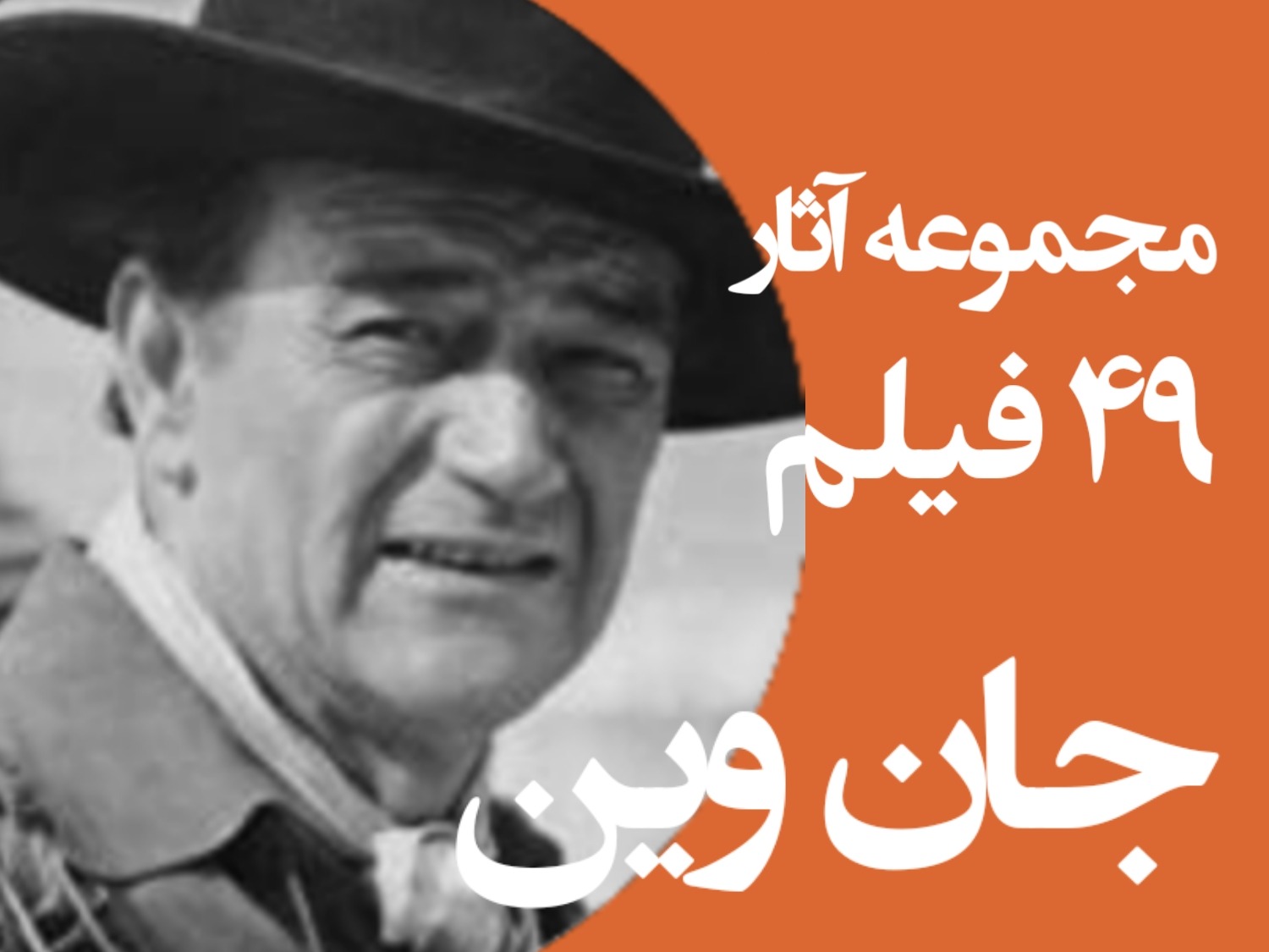 مجموعه آثار جان وین 49 فیلم DVD