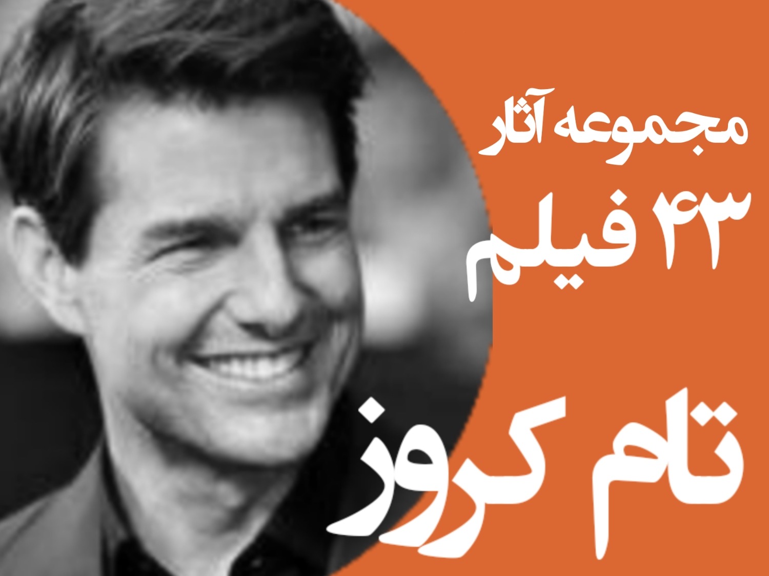 مجموعه آثار تام کروز 43 فیلم DVD