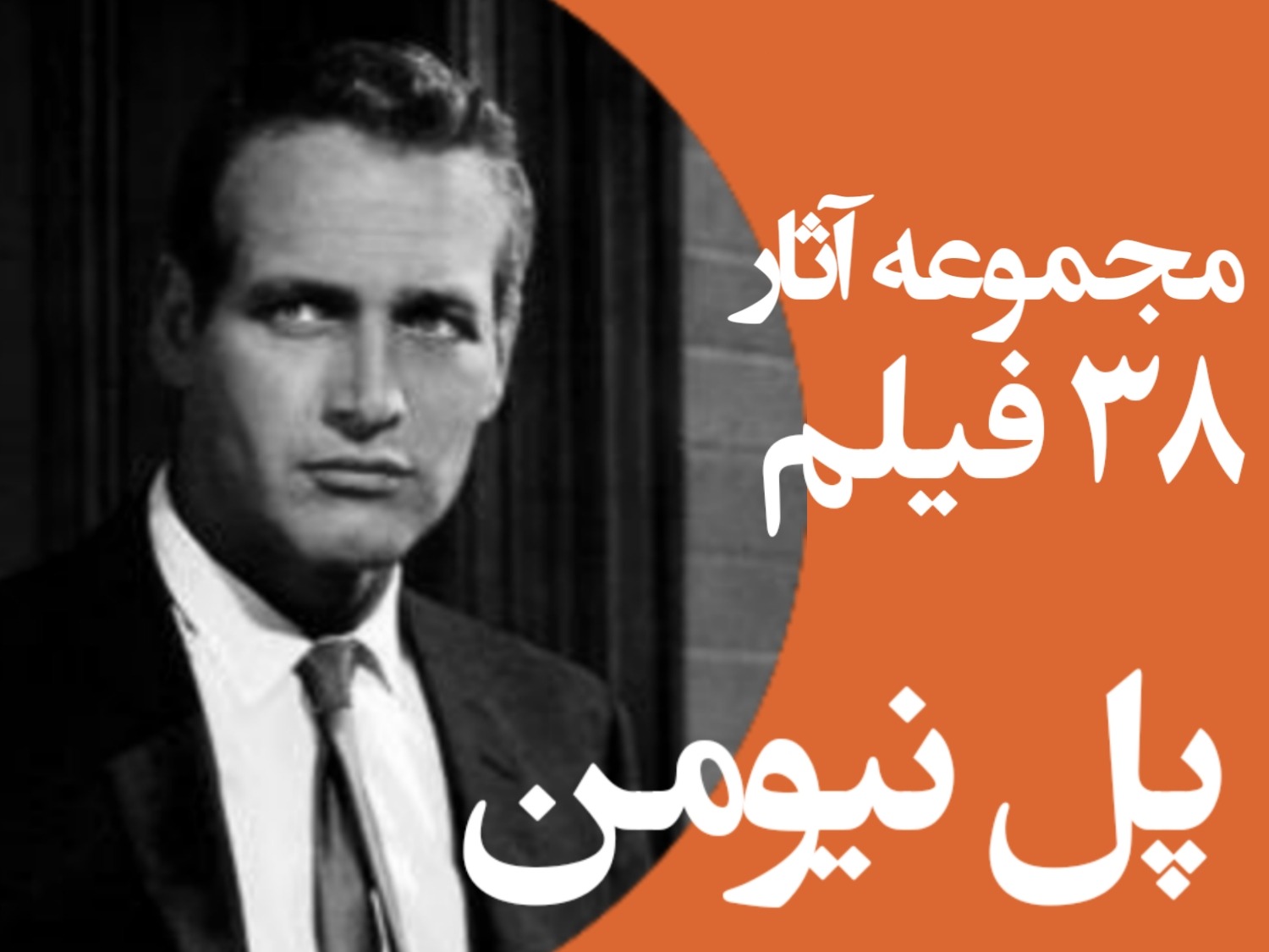 مجموعه آثار پل نیومن 38 فیلم DVD