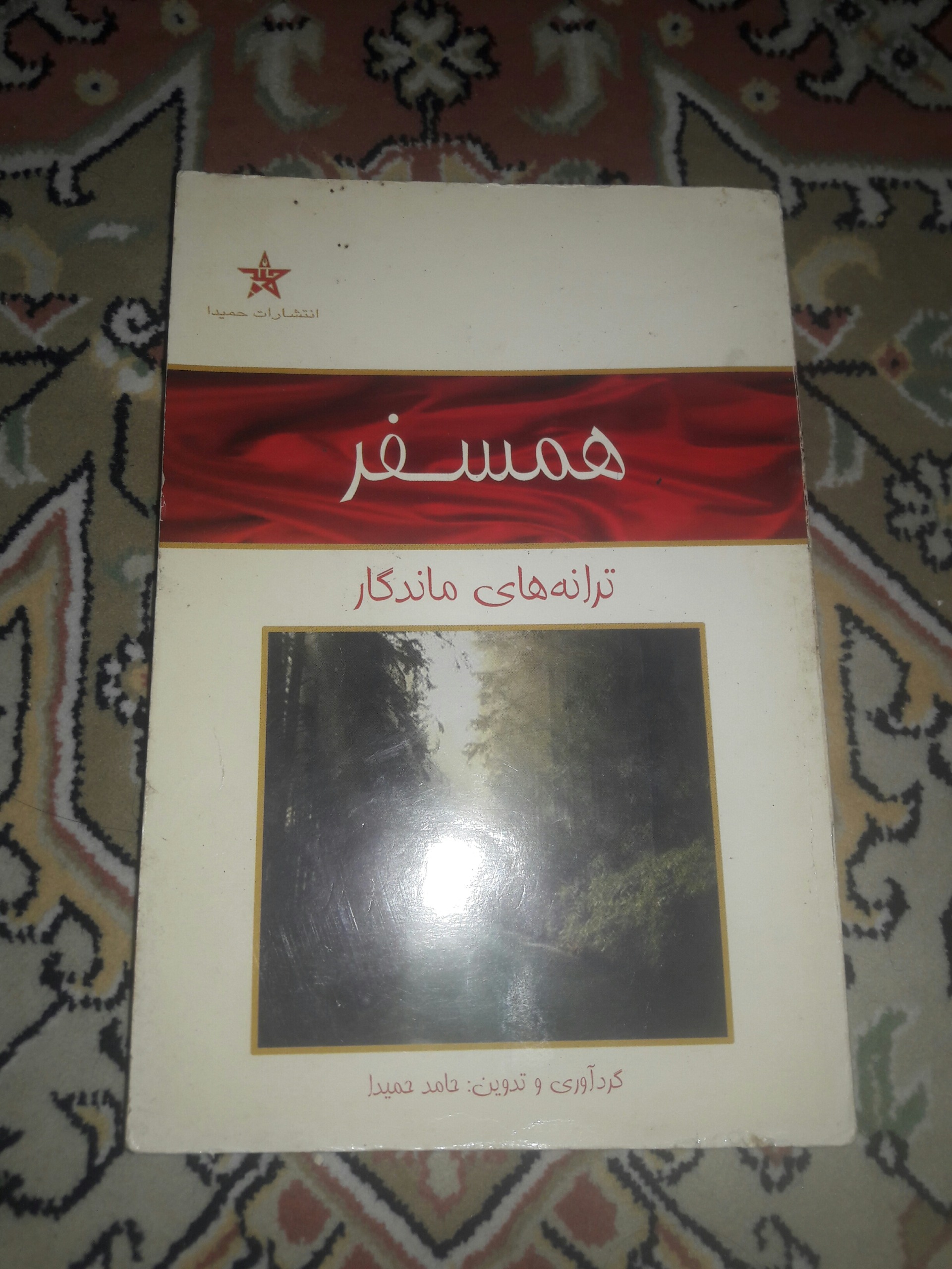 کتاب همسفر- ترانه های ماندگار