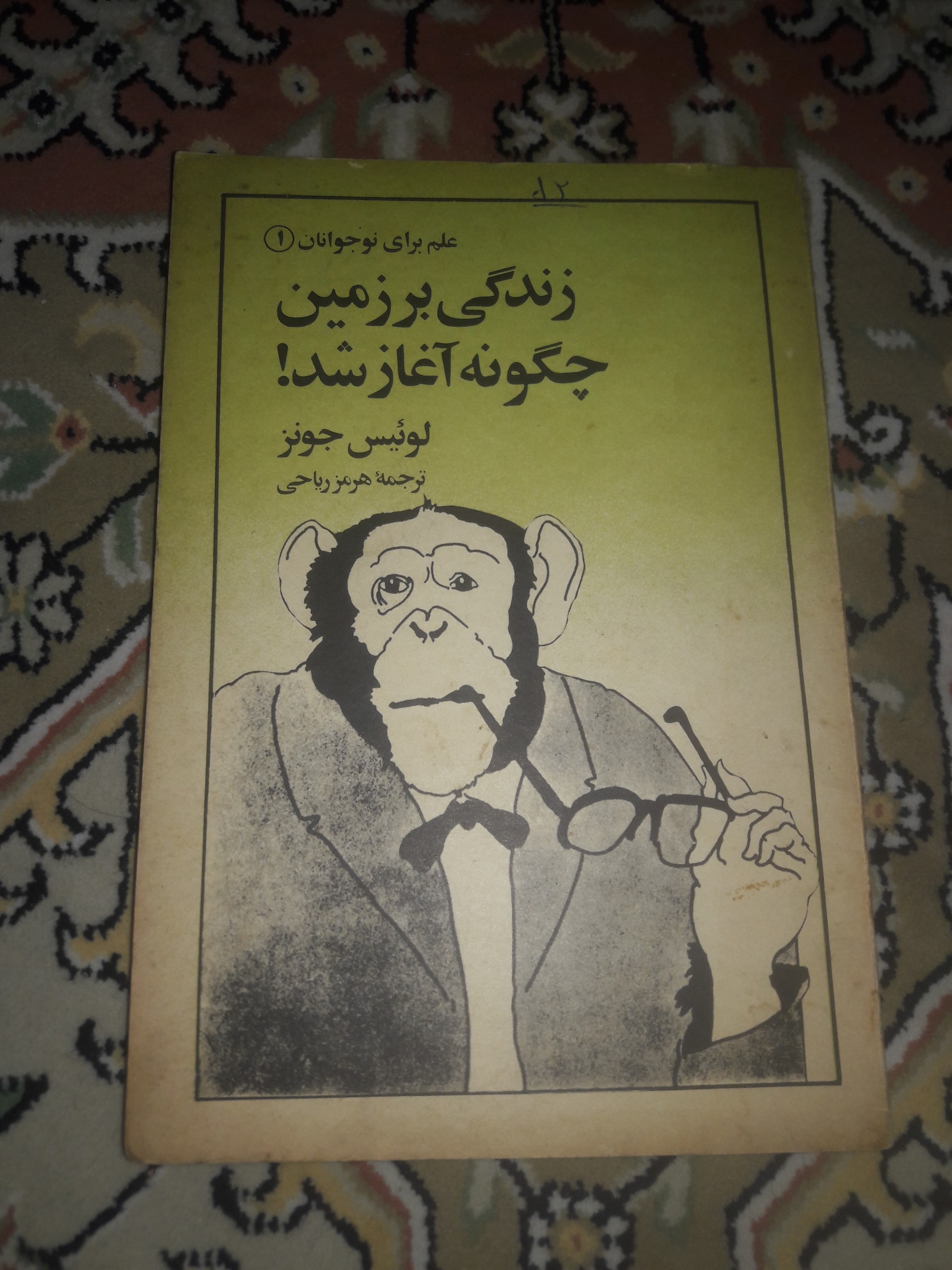 کتاب زندگی بر زمین چگونه آغاز شد