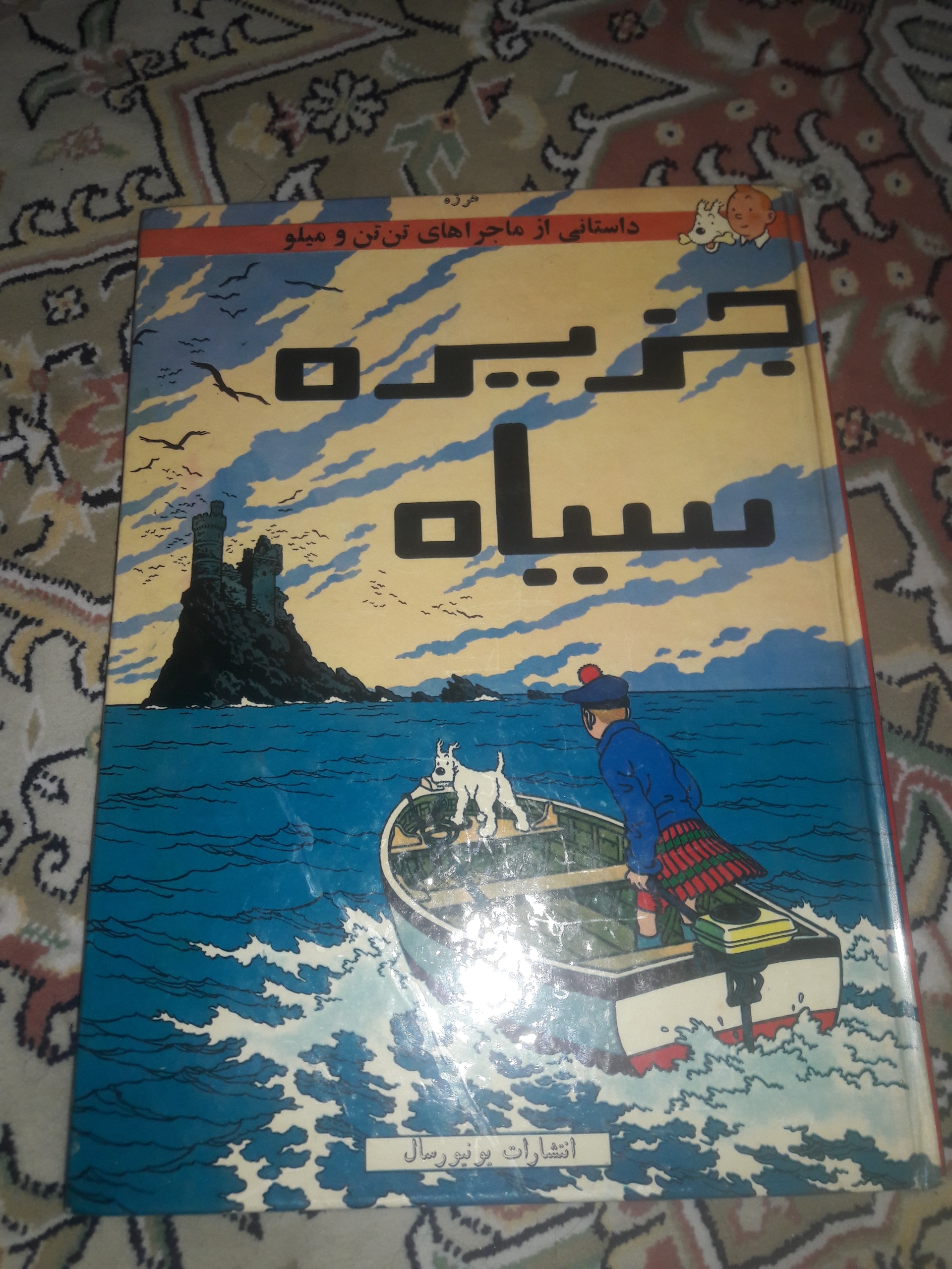 کتاب جزیره سیاه - تن تن