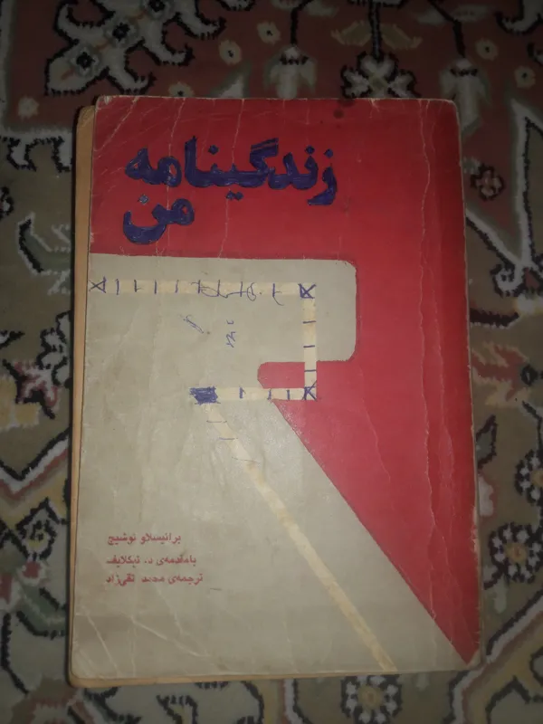 کتاب زندگینامه من نوشیچ