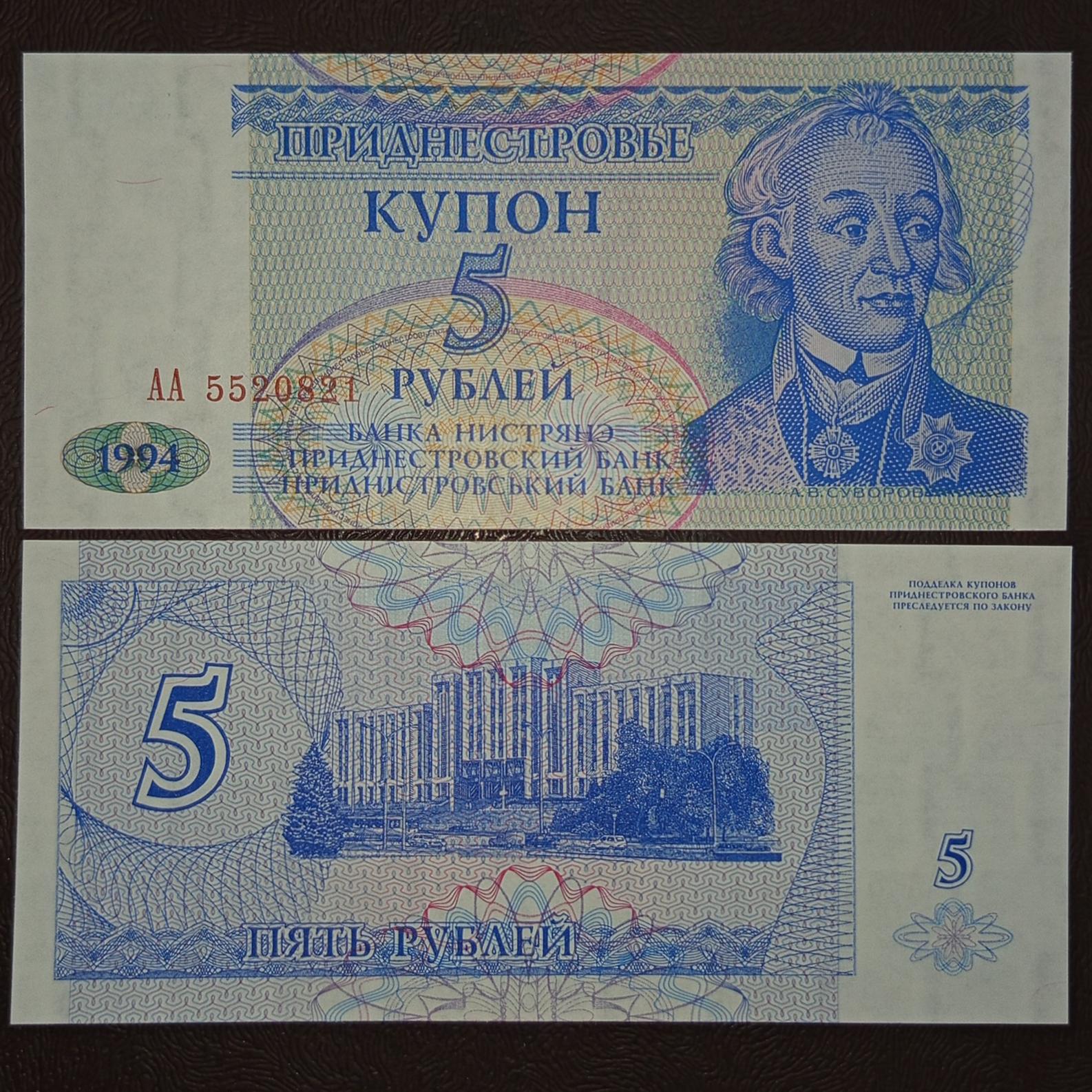 اسکناس کمیاب 5 روبل ترنسنیستریا
