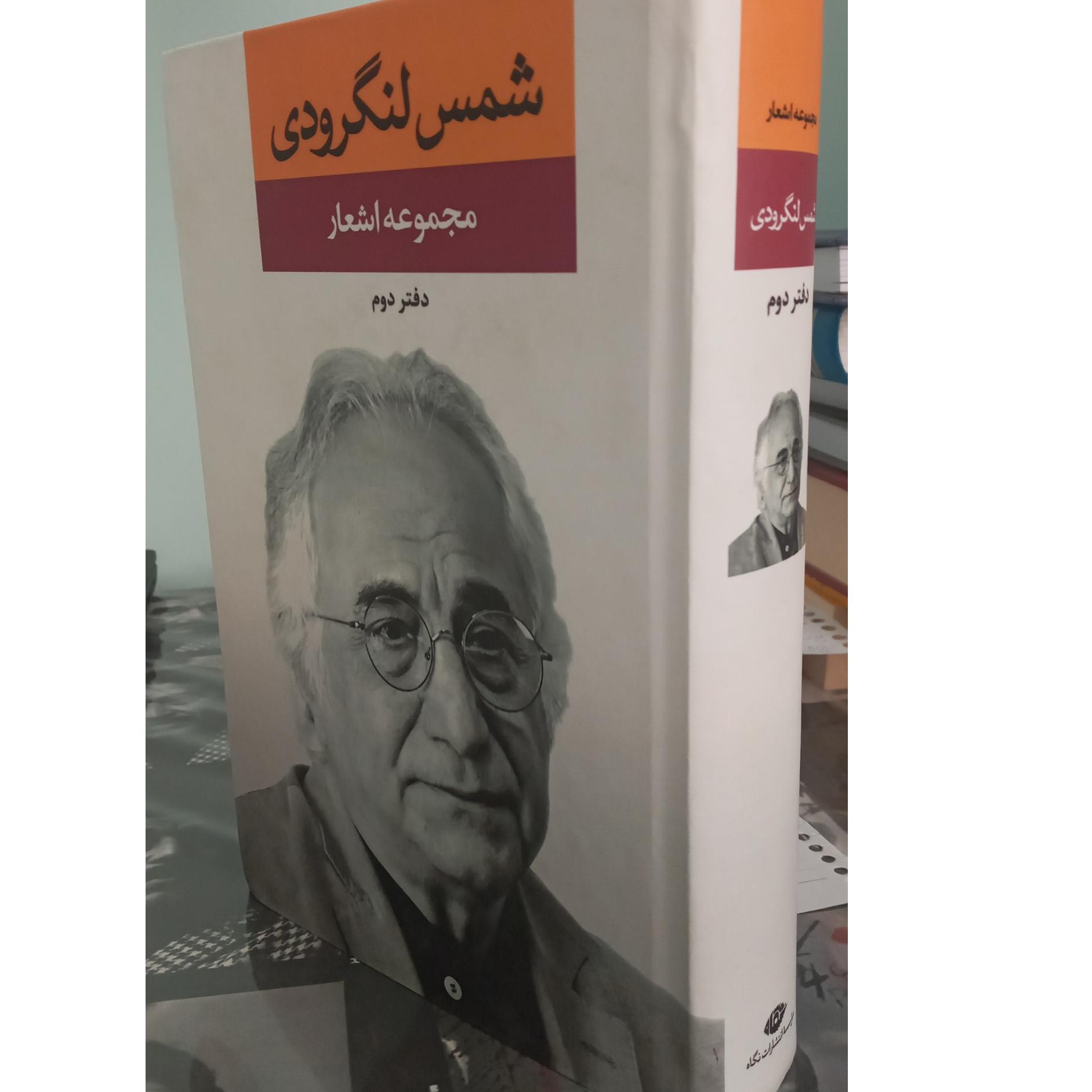 مجموعه اشعار شمس لنگرودی دفتر دوم