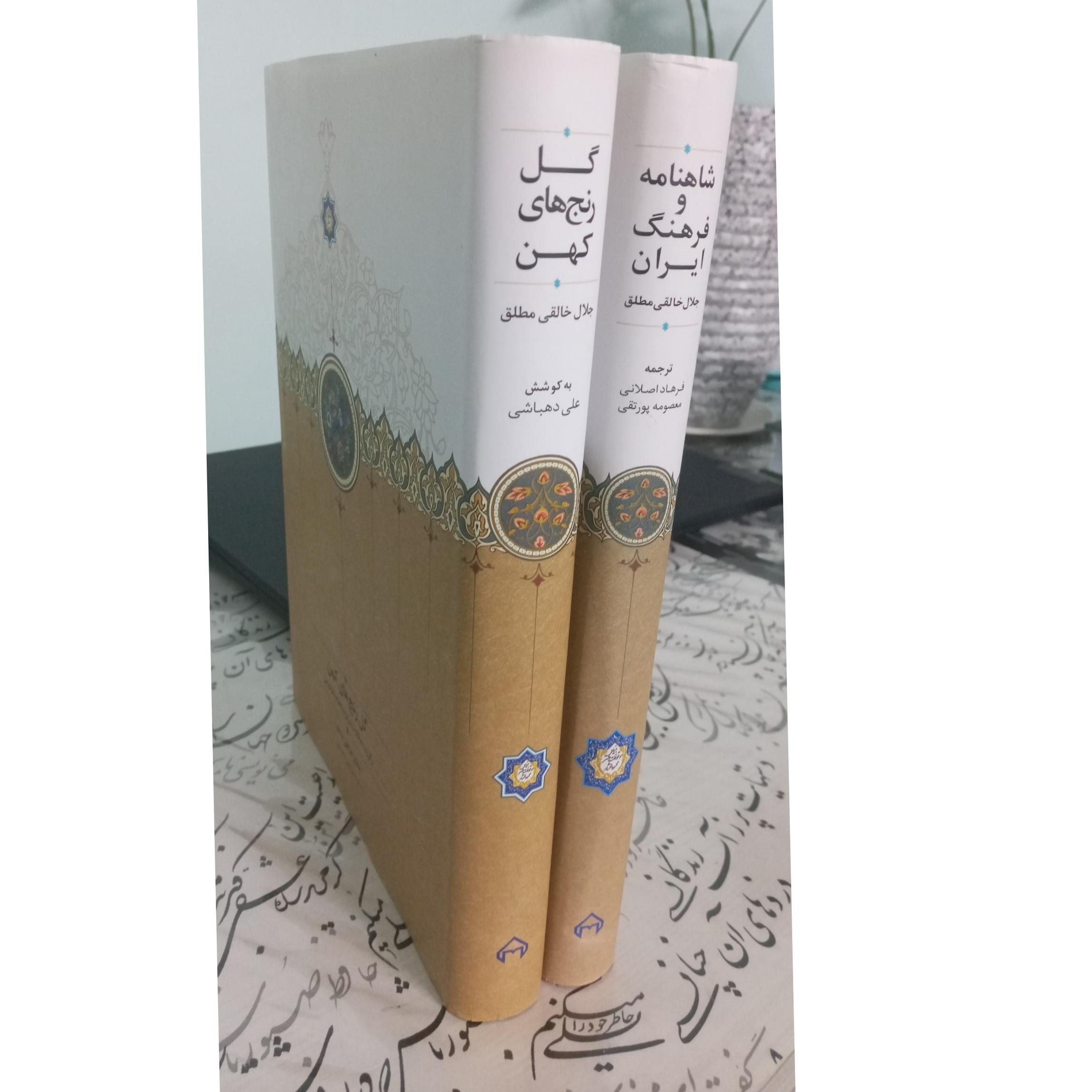 مقالات جلال خالقی مطلق درباره شاهنامه