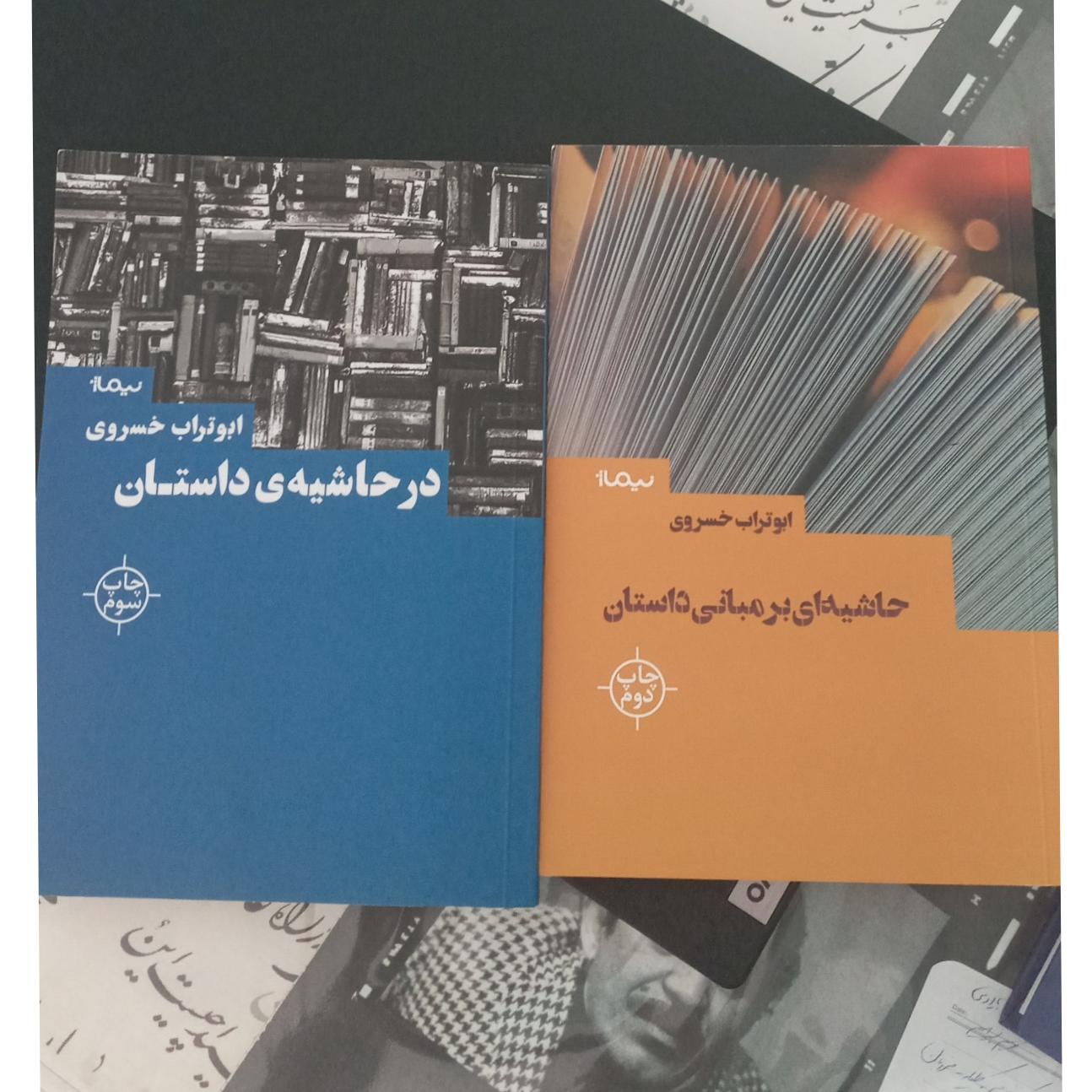 مبانی داستان و حاشیه داستان ابوتراب خسروی باهم