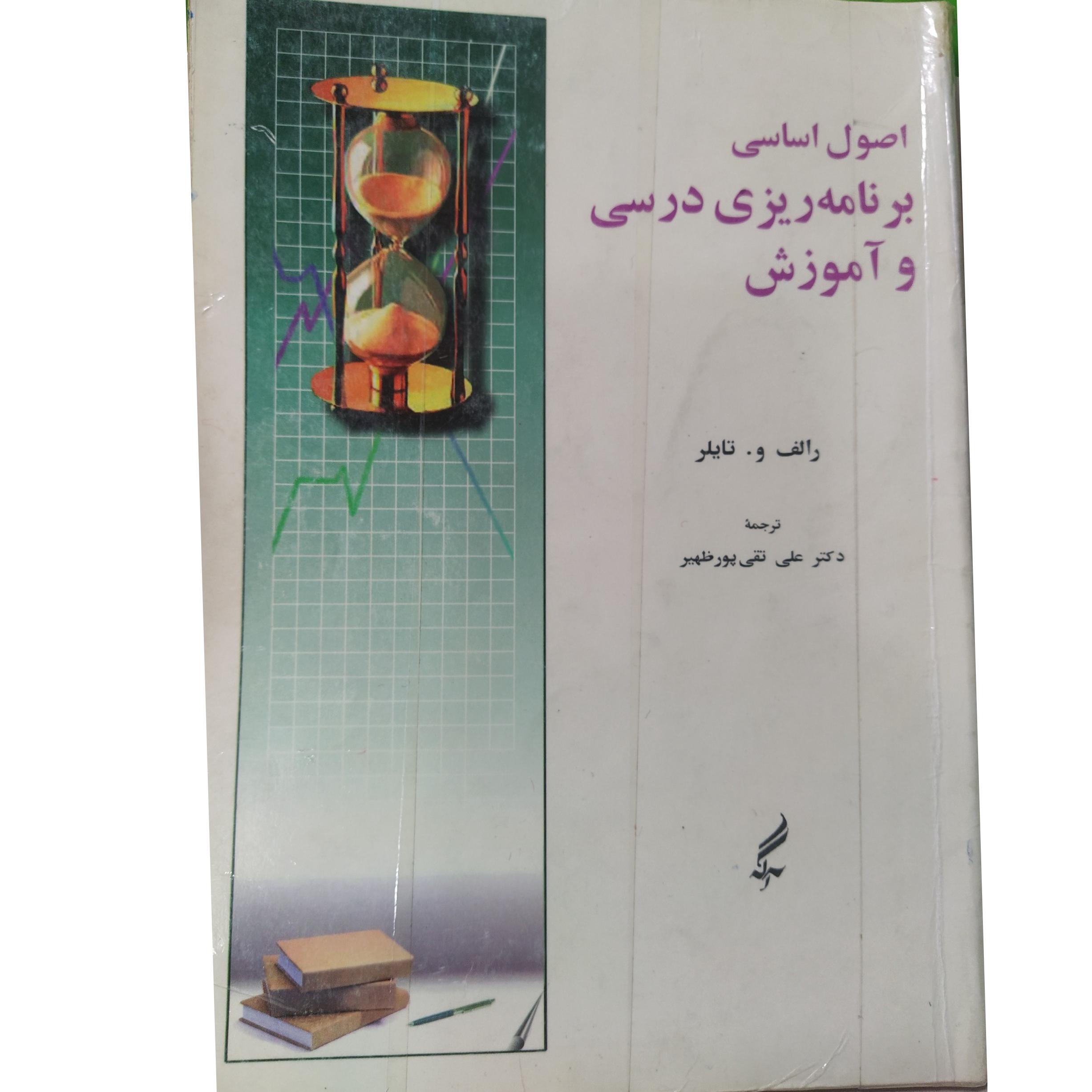کتاب اصول اساسی برنامه ریزی درسی و آموزش