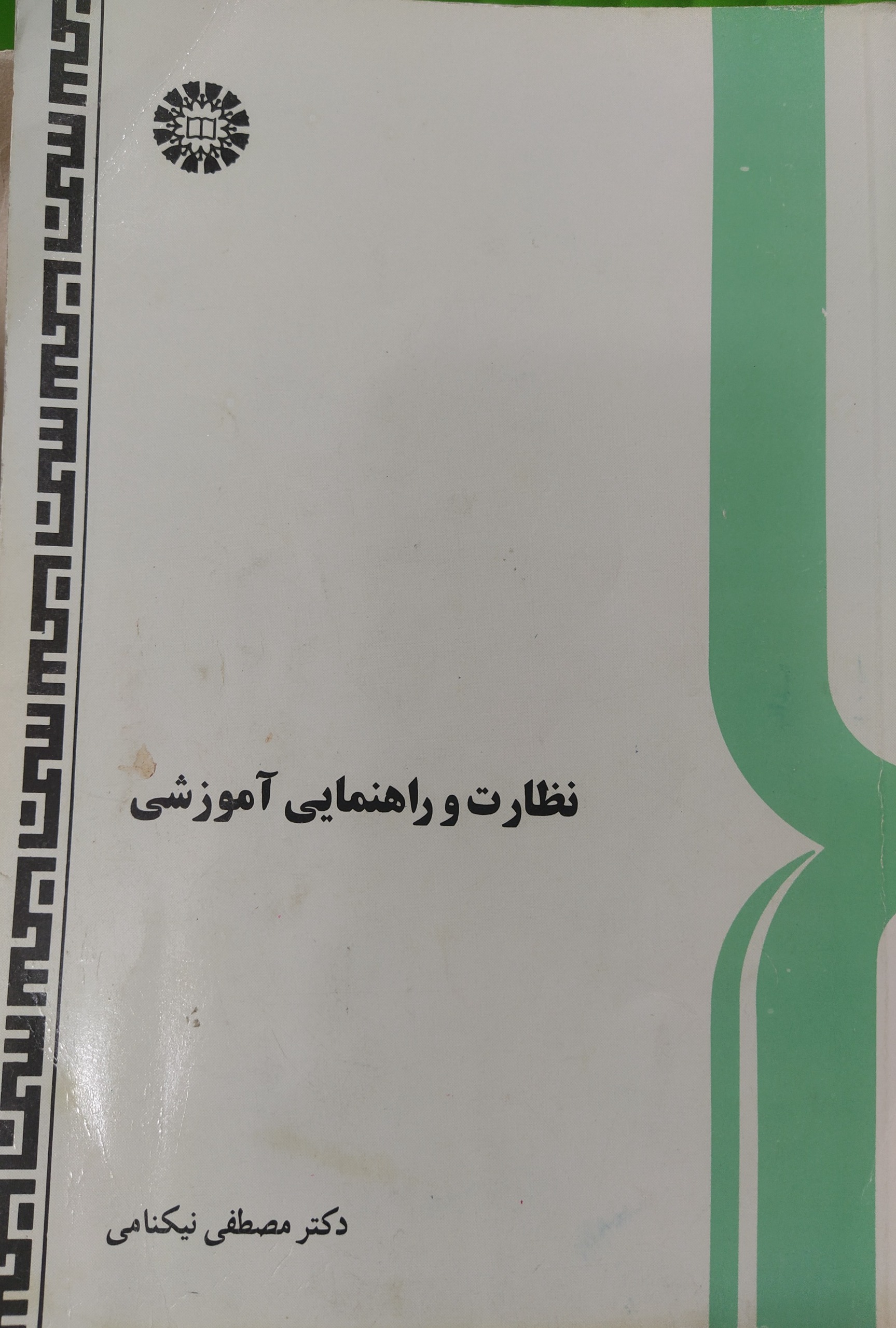 کتاب نظارت و راهنمایی آموزشی