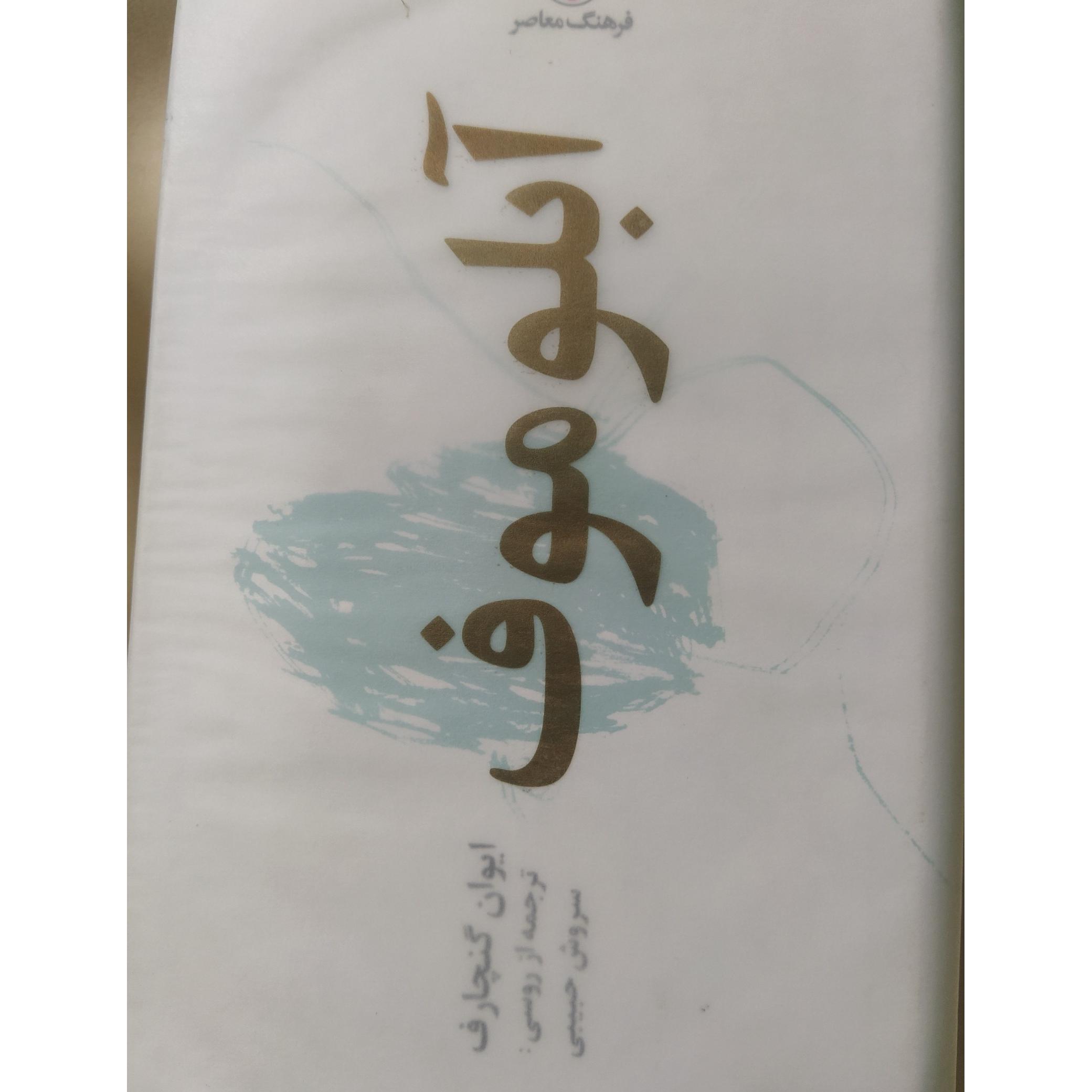 کتاب آبلوموف