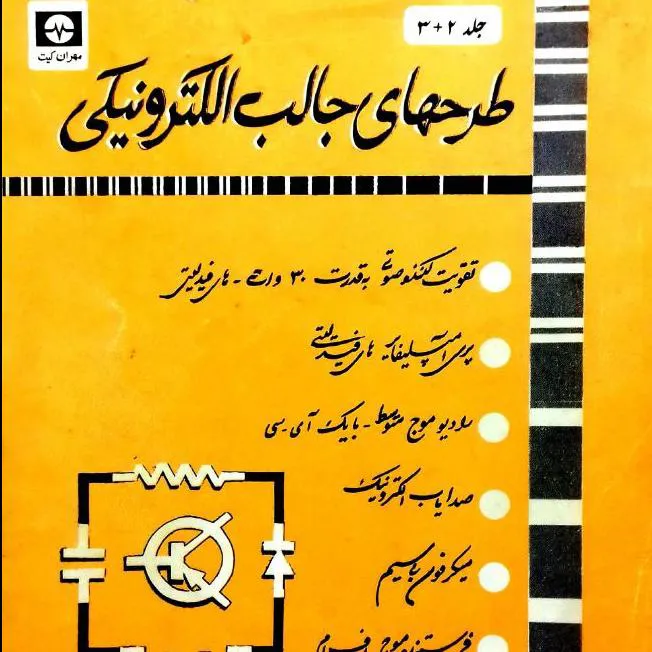طرحهای جالب الکترونیکی جلد 2 و 3