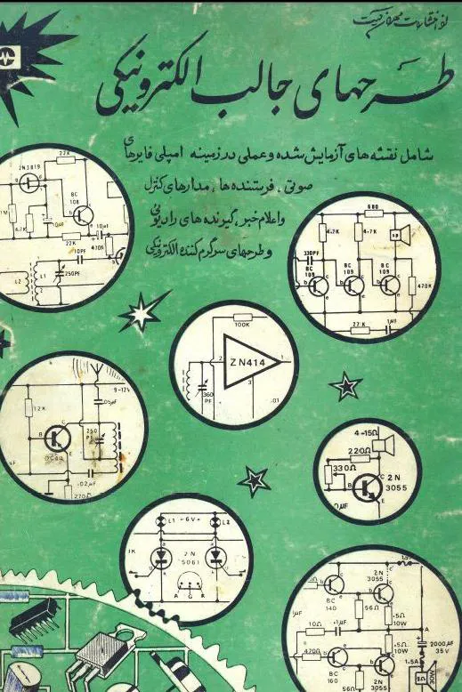 طرحهای جالب الکترونیکی جلد اول