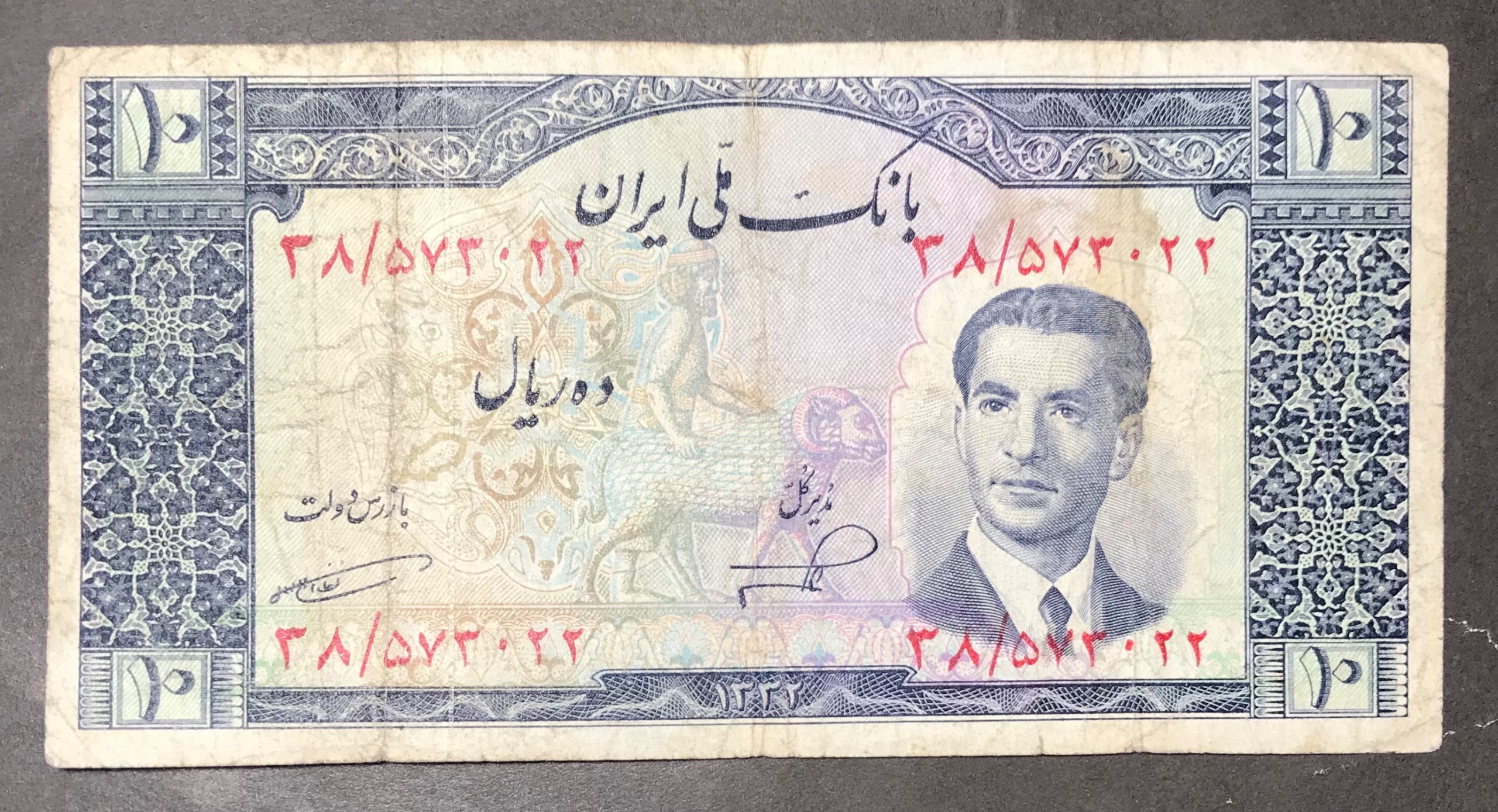 اسکناس 10 ریال سری پنجم 1332 کمیاب
