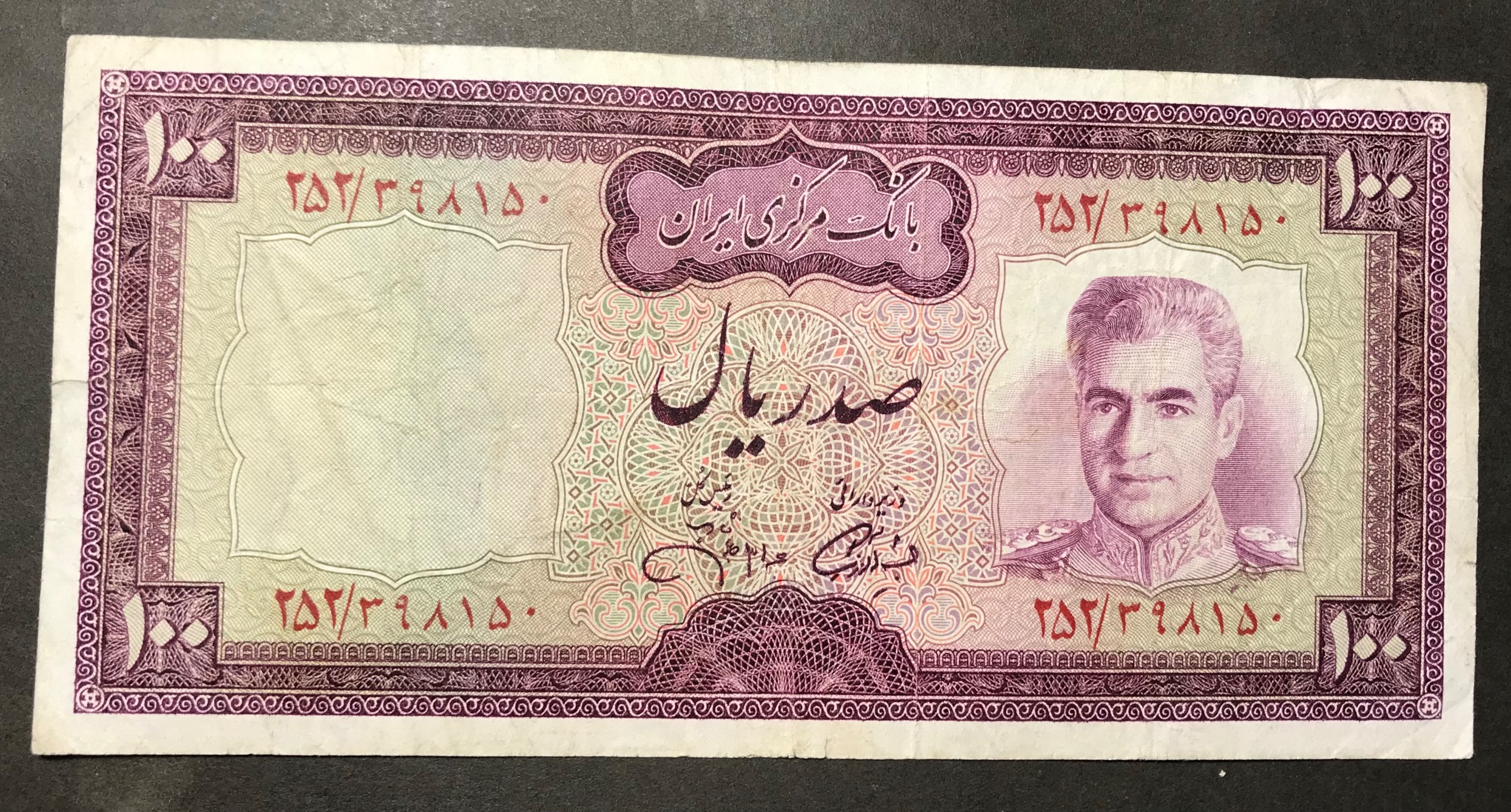 اسکناس تک عالی 100 ریال آموزگار جهانشاهی