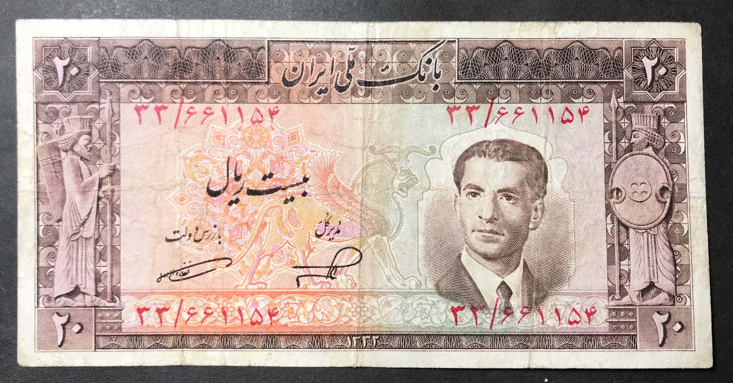 اسکناس 20 ریال سری پنجم 1332 ناصر امامی