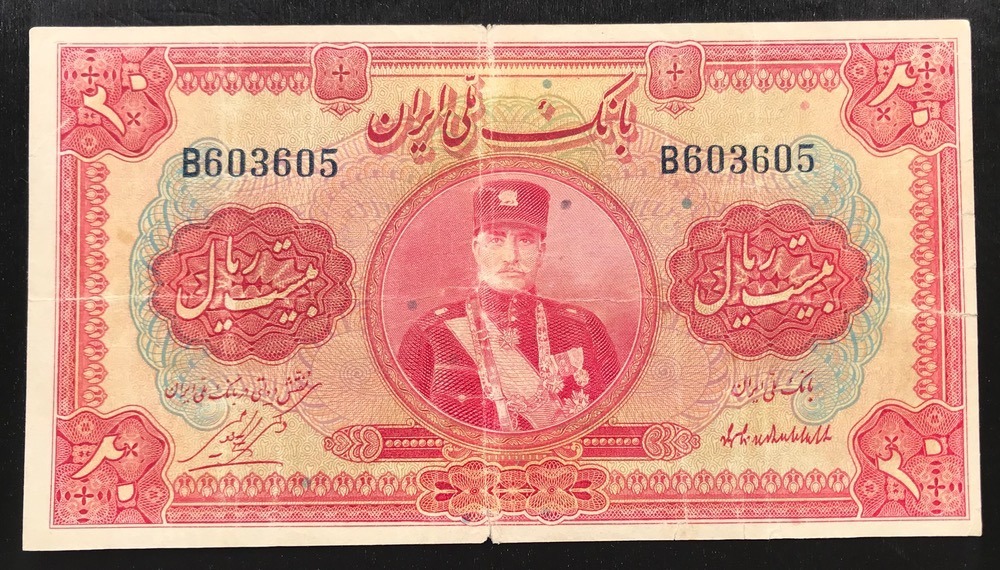 اسکناس تک 20 ریال کلاه کوچک سری اول رضاشاه (توضیح)