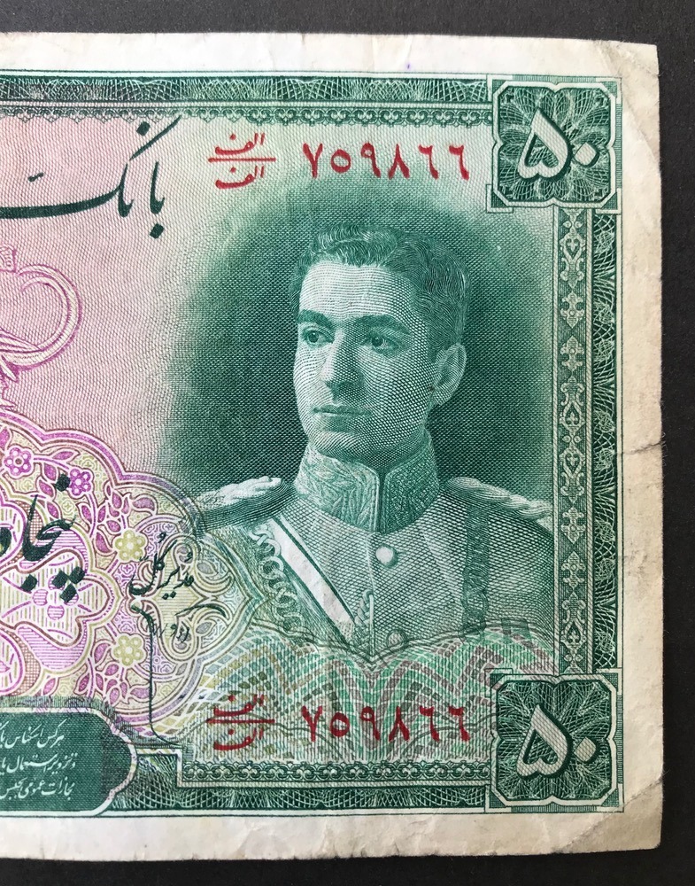 اسکناس 50 ریال سری دوم محمدرضاشاه کسر کمیاب 1/1