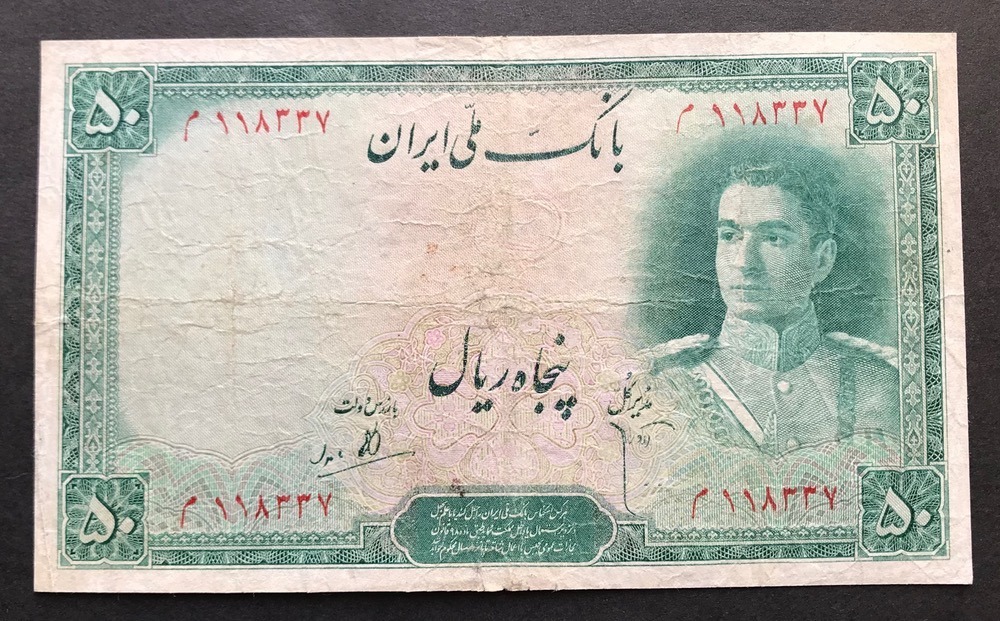 اسکناس تک 50 ریال سری دوم محمدرضاشاه کمیاب