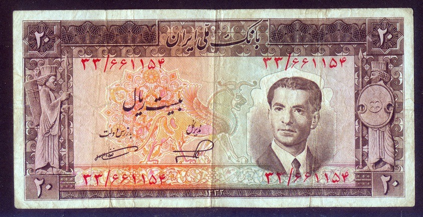 اسکناس 20 ریال سری پنجم 1332 ناصر امامی